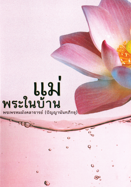 หนังสือ แม่พระในบ้าน พระพรหมมังคลาจารย์ (ปัญญานันทภิกขุ)