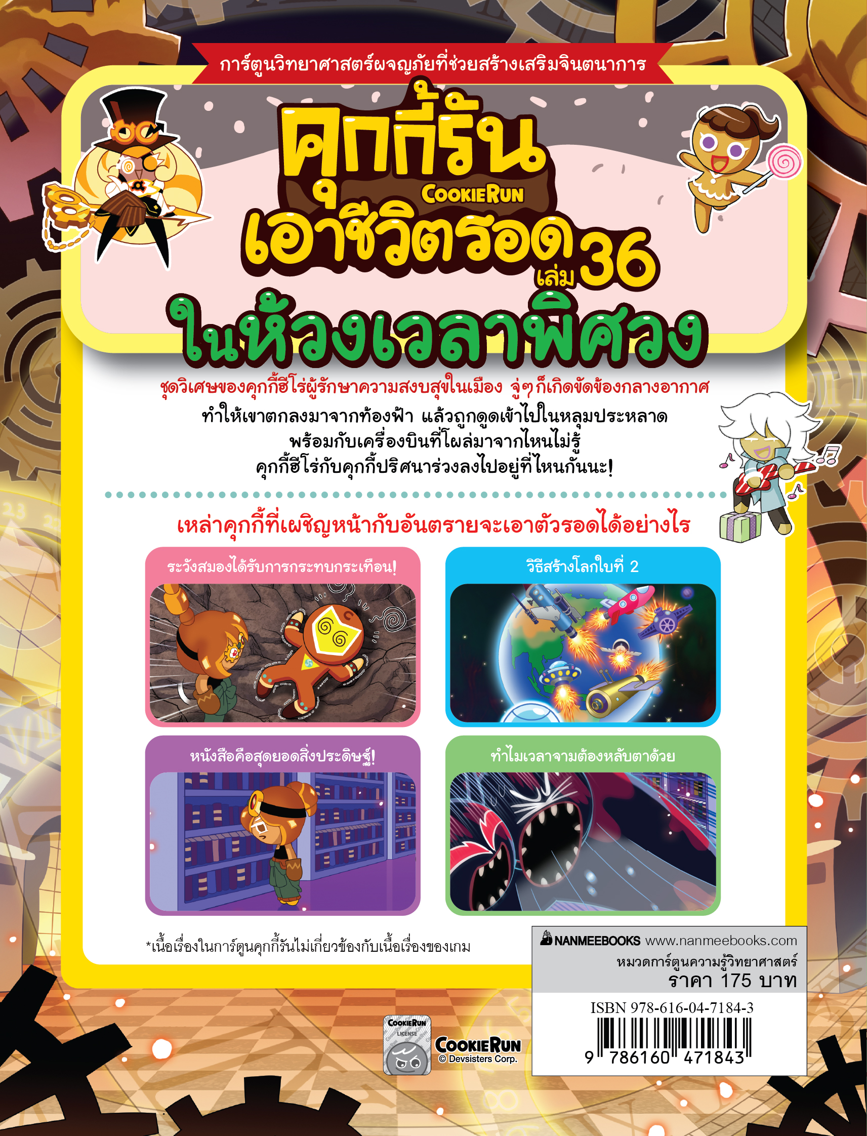NANMEEBOOKS หนังสือ คุกกี้รันเอาชีวิตรอด เล่ม 36 ในห้วงเวลาพิศวง : การ์ตูน การ์ตูนความรู้ คุกกี้รัน
