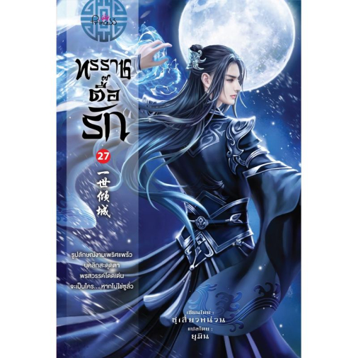 สถาพรบุ๊คส์ หนังสือ นิยายจีน ทรราชตื๊อรัก เล่ม 27 โดย ซูเสี่ยวหน่วน : เขียน, ยูมิน&กอหญ้า : แปล
