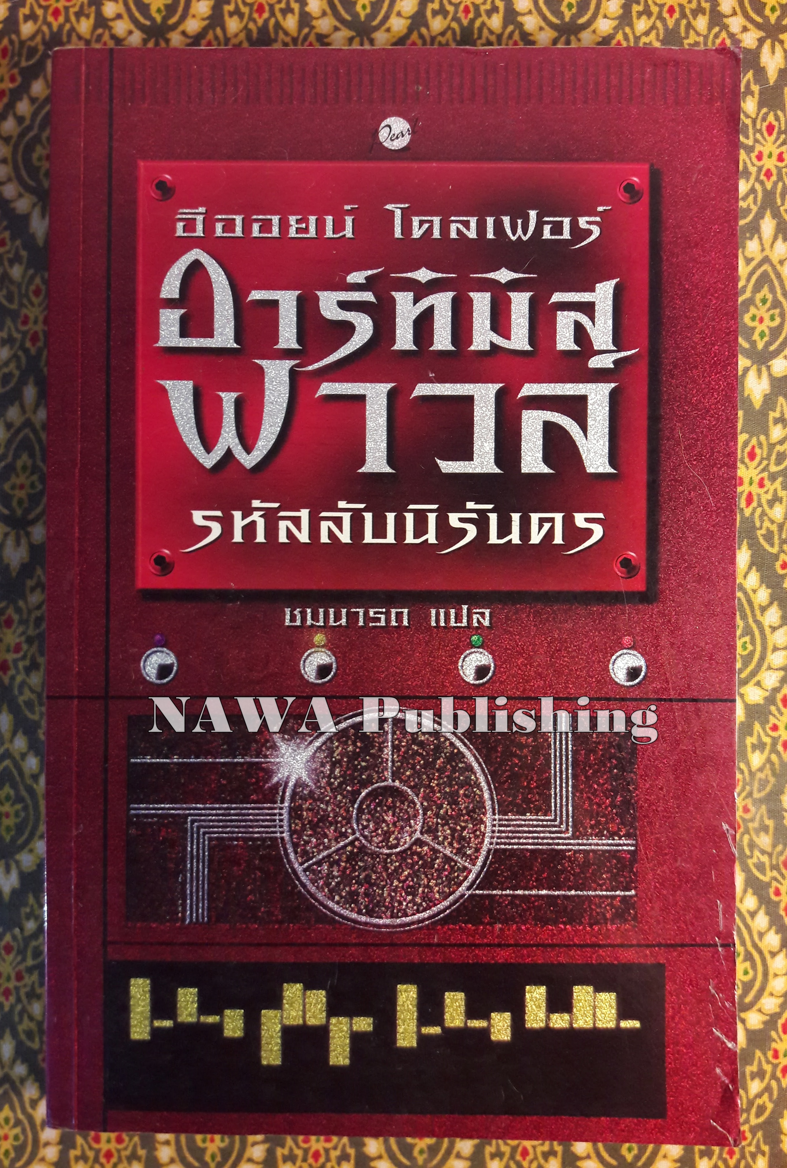 อาร์ทิมิส ฟาวล์ ตอนรหัสลับนิรันดร