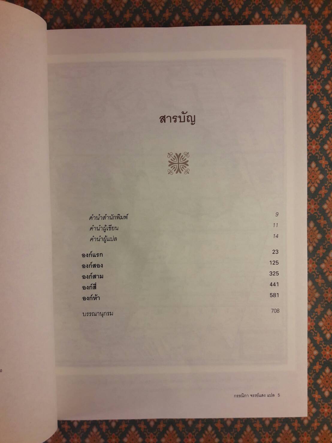 รุกสยาม ในนามของพระเจ้า Pour la plus grande gloire de Dieu