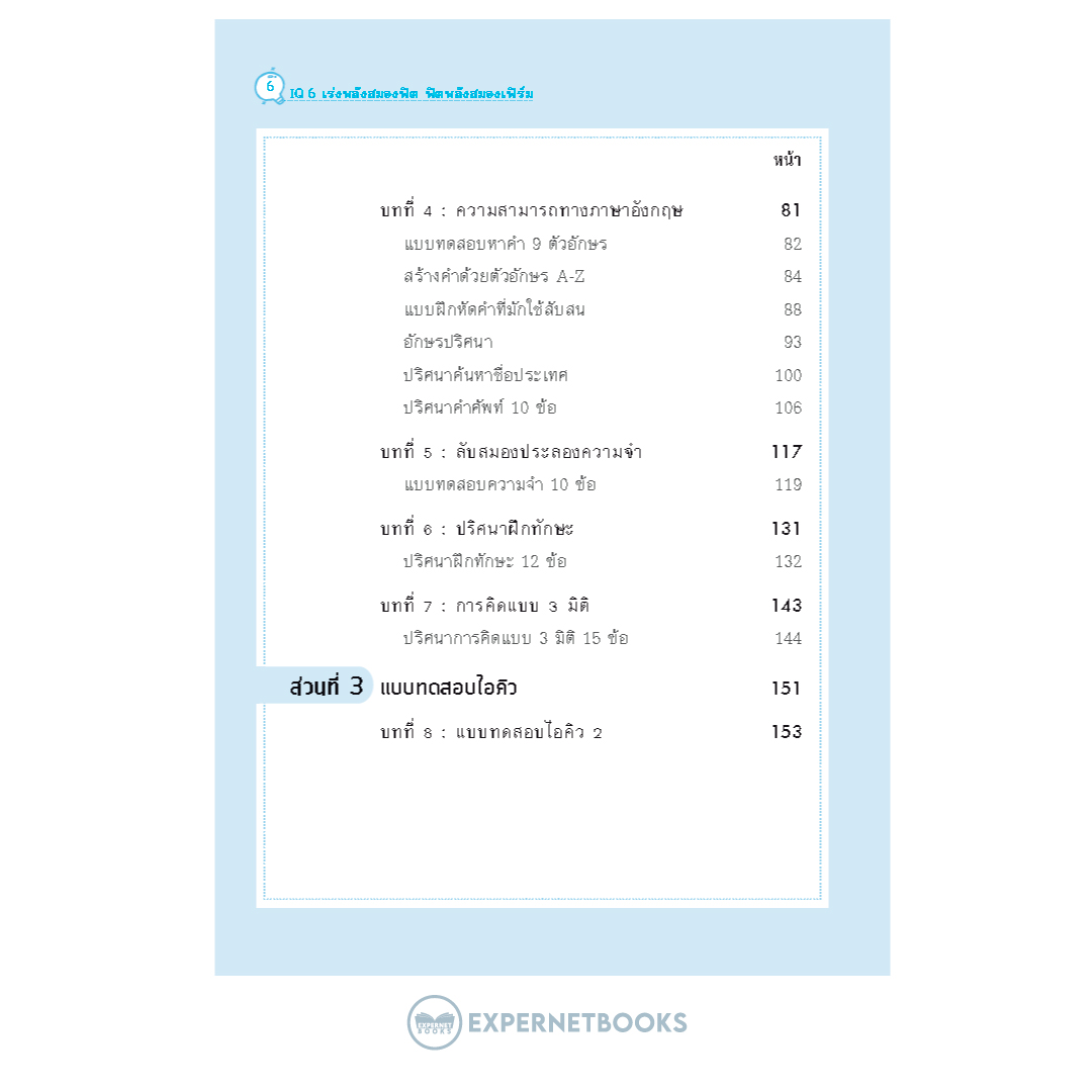 Expernet หนังสือ IQ6 เร่งพลังสมองฟิต ฟิตพลังสมองเฟิร์ม