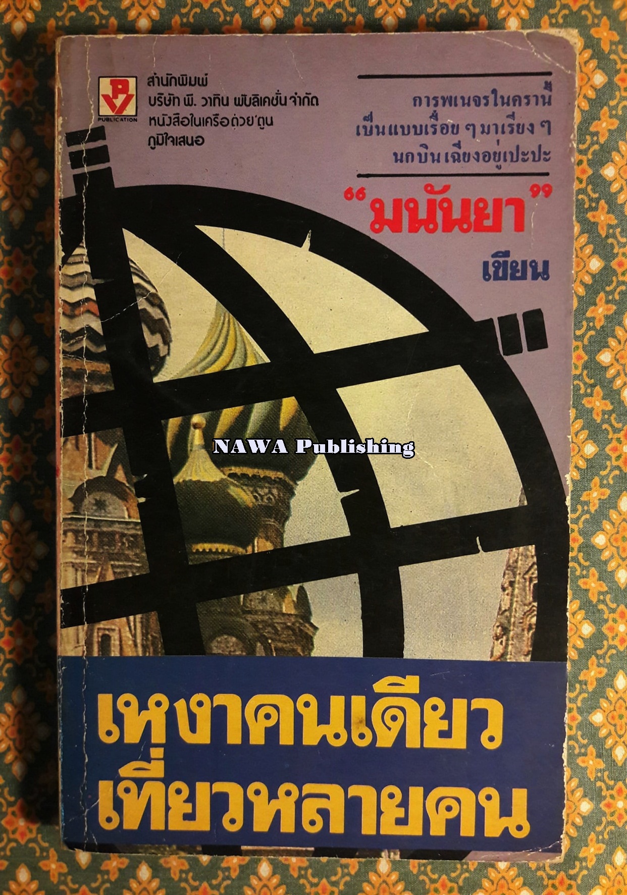 เหงาคนเดียวเที่ยวหลายคน