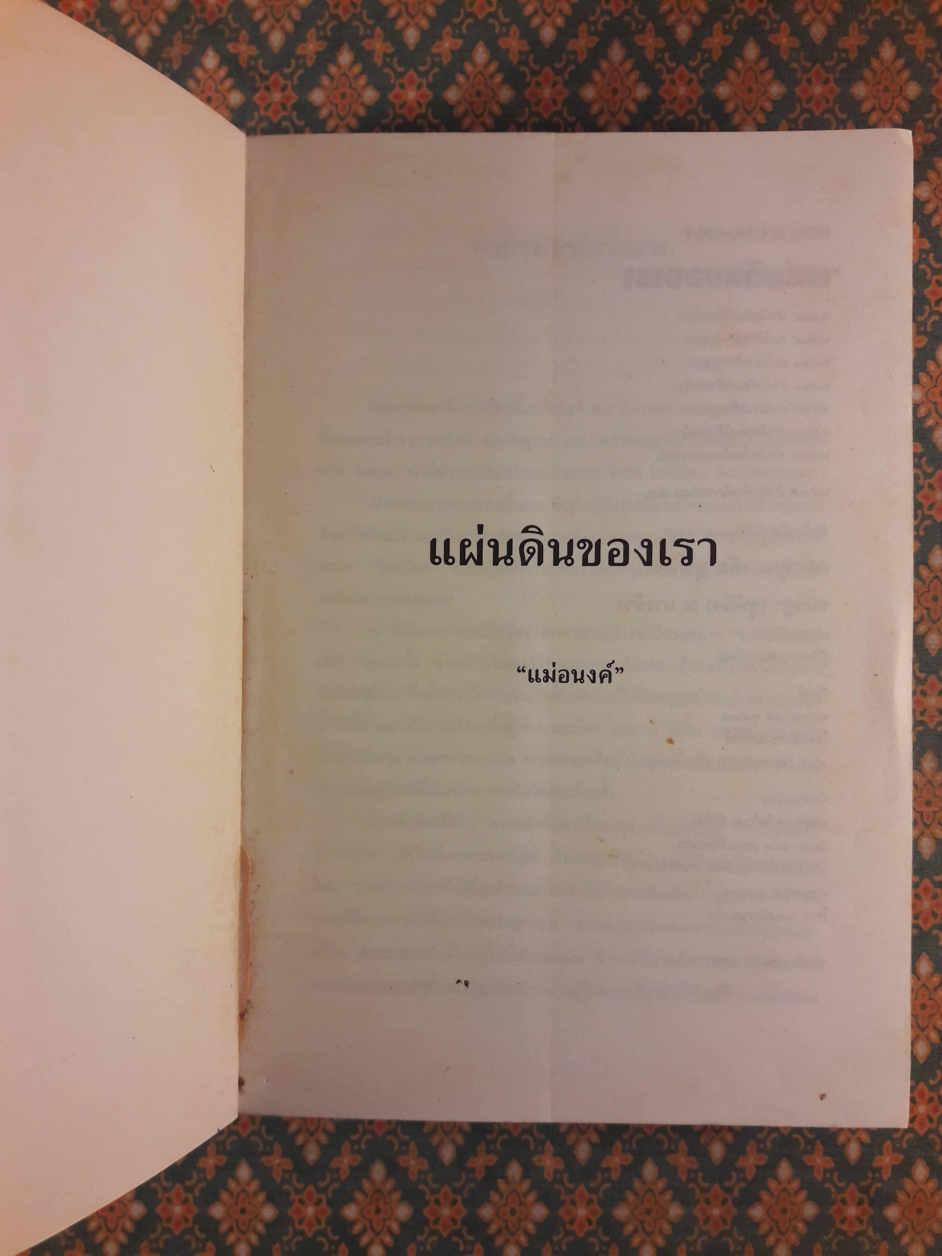 แผ่นดินของเรา