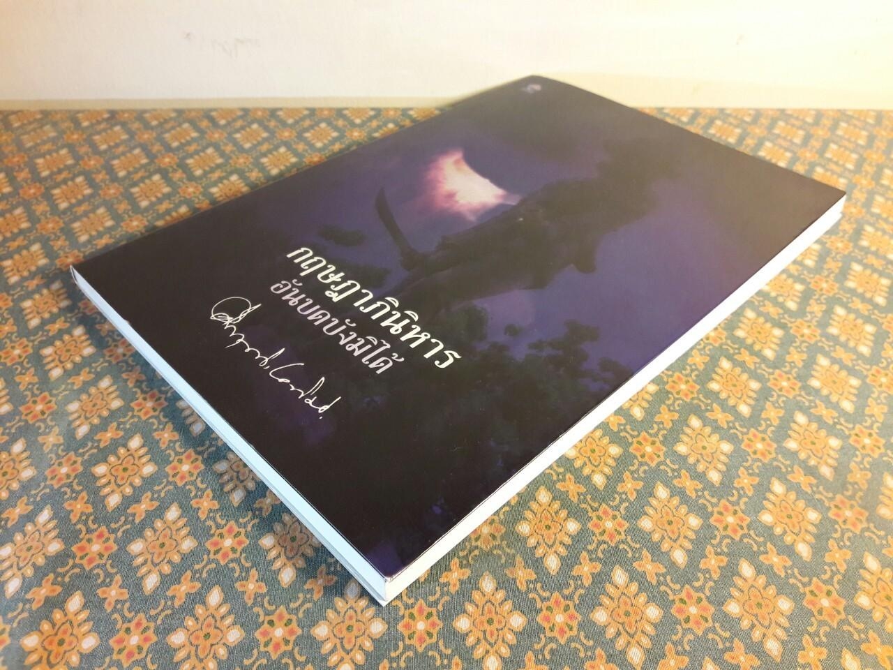 กฤษฎาภินิหารอันบดบังมิได้