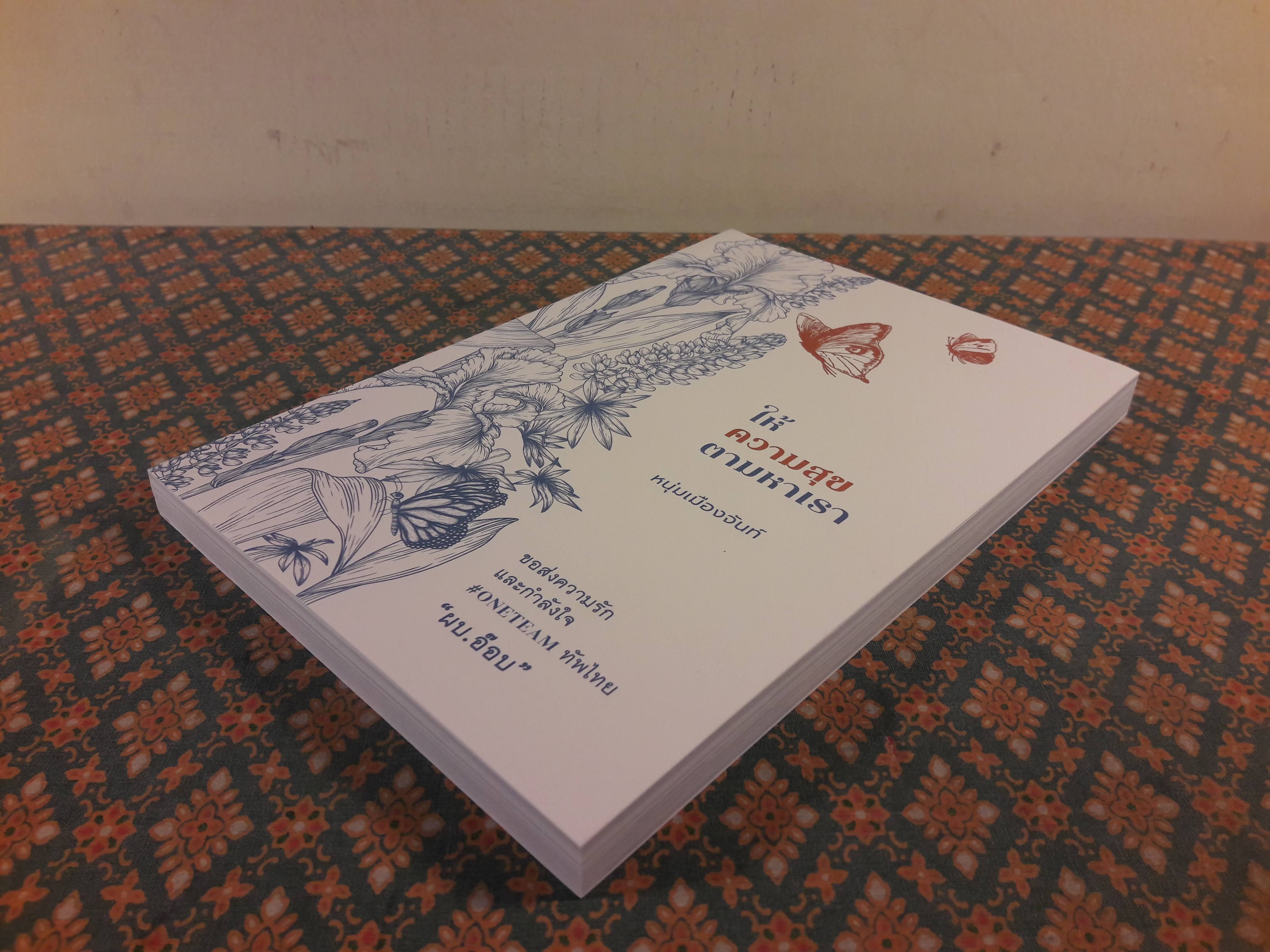 ให้ความสุขตามหาเรา