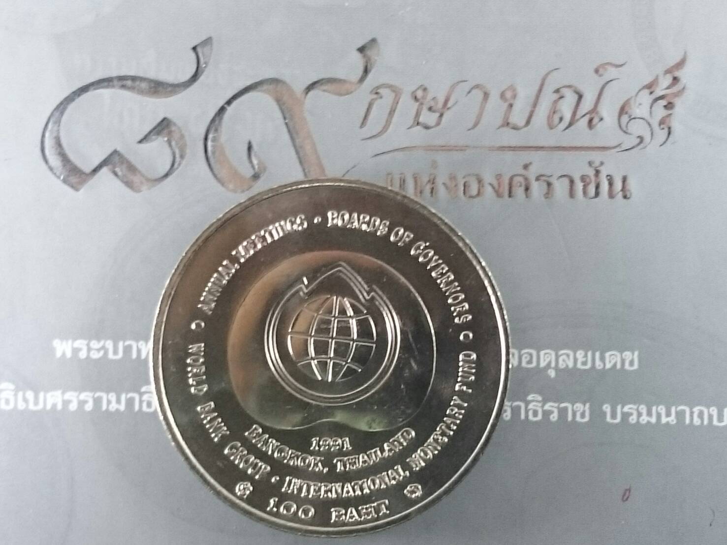 เหรียญ 100 บาท การประชุมผู้ว่าการธนาคารโลก ปี1991