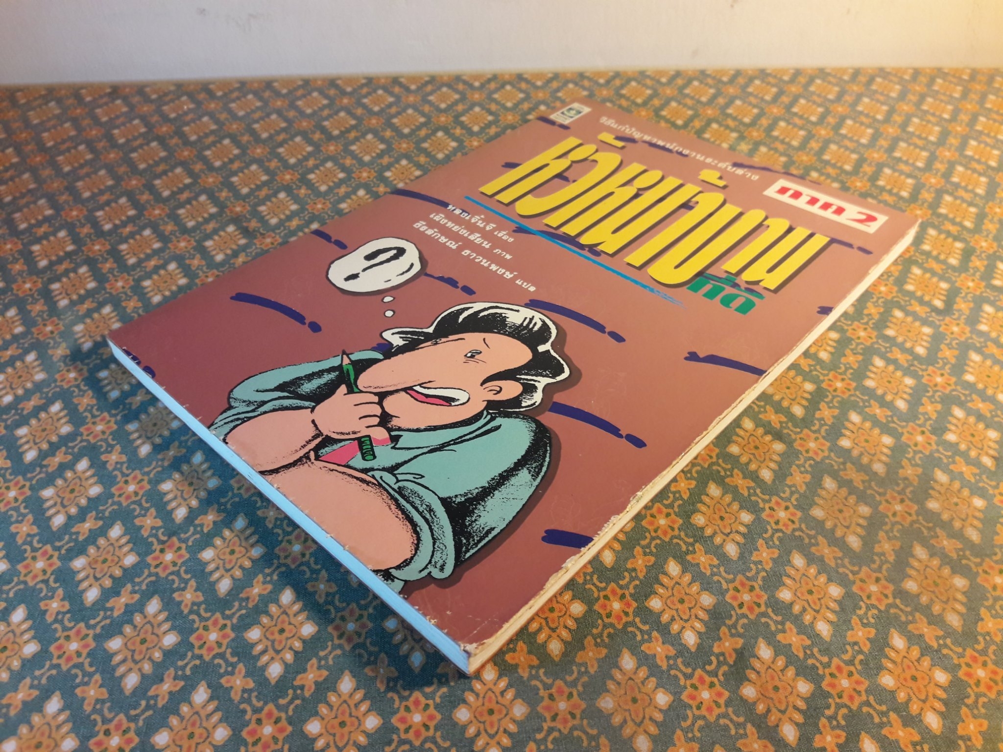 หัวหน้างานที่ดี ภาค 2