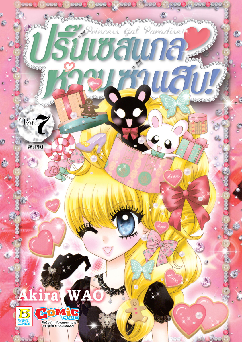 หนังสือการ์ตูนเรื่อง Princess Gal Paradise! ปริ๊นเซสแกล หวาน ซ่า แสบ! เล่ม 7 (เล่มจบ)