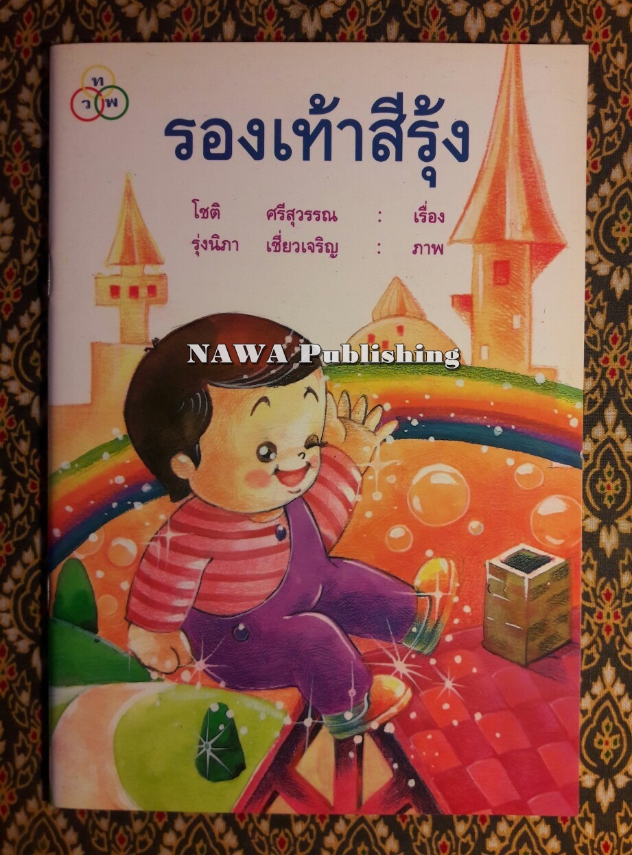 รองเท้าสีรุ้ง
