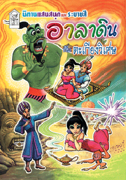อาลาดินกับตะเกียงวิเศษ