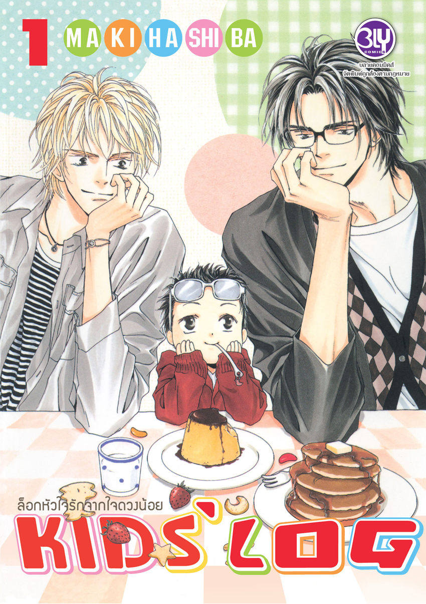ล็อกหัวใจรักจากใจดวงน้อย KIDS’ LOG เล่ม 1
