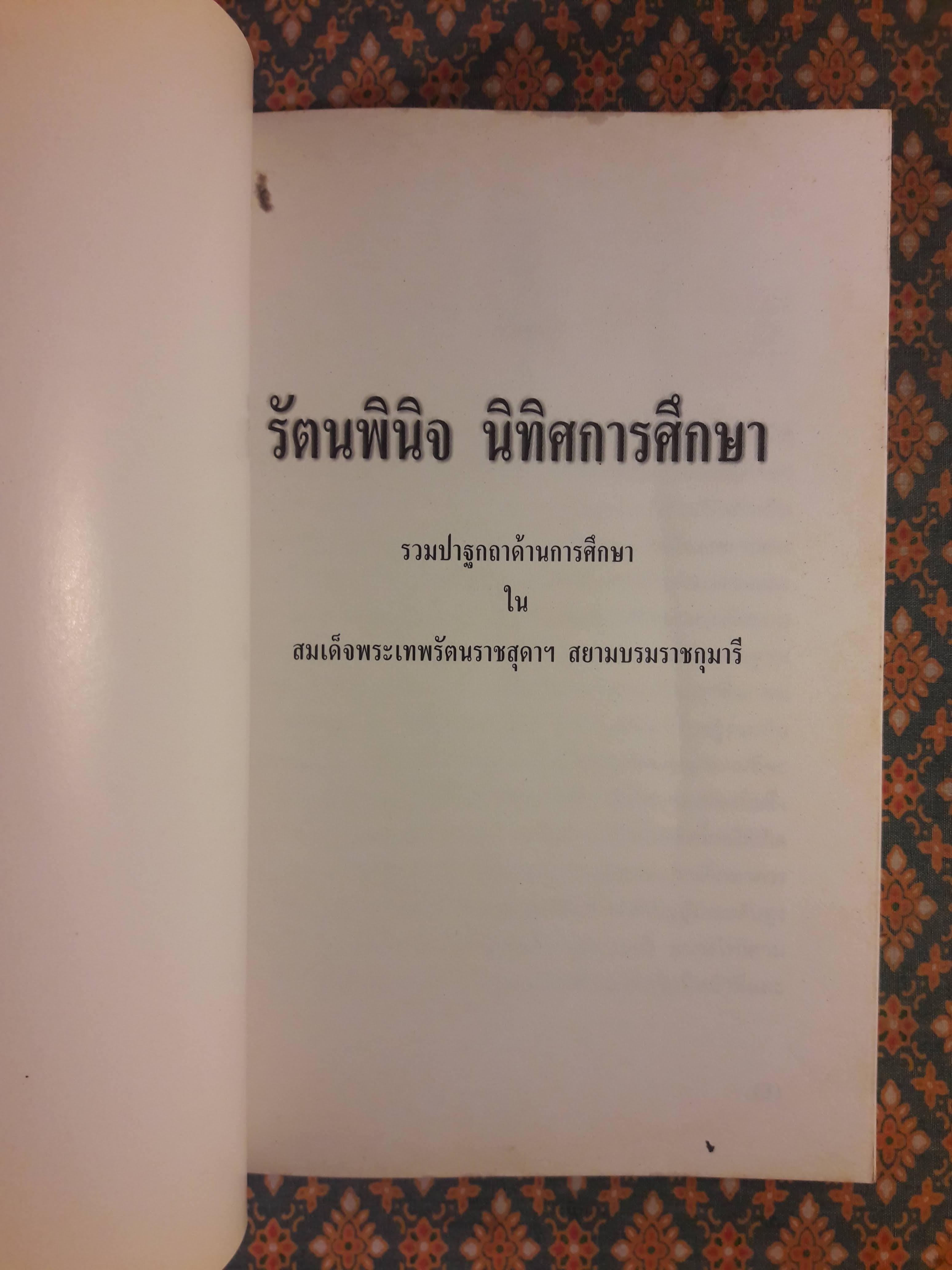 รัตนพินิจ นิทิศการศึกษา