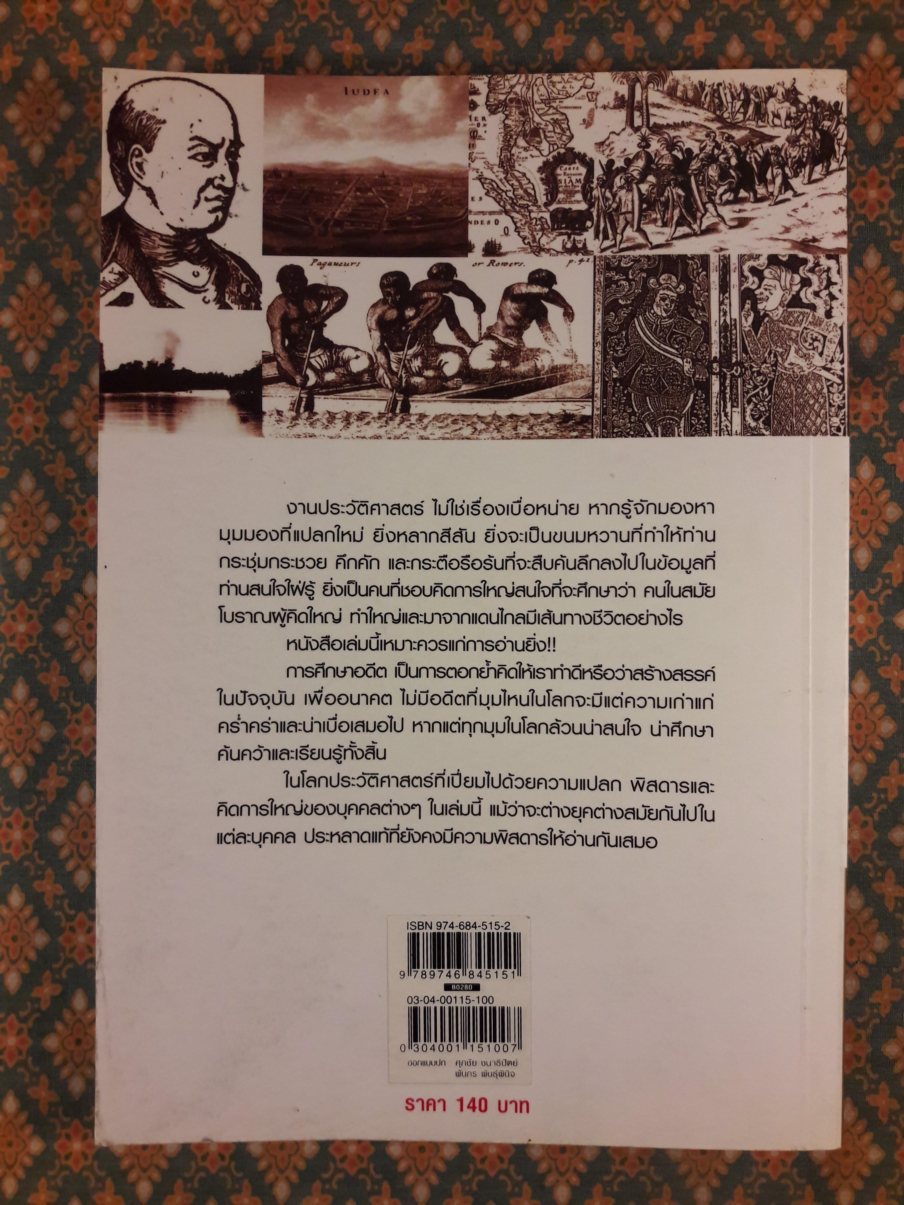ชีวิตพิสดาร แขกต่างบ้านชนต่างเมือง