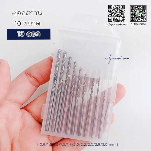 ชุดดอกสว่าน 10 ขนาด ( 0.8/1.0/1.2/1.5/1.8/2.0/2.2/2.5/2.8/3.0 mm ) 10 ดอก