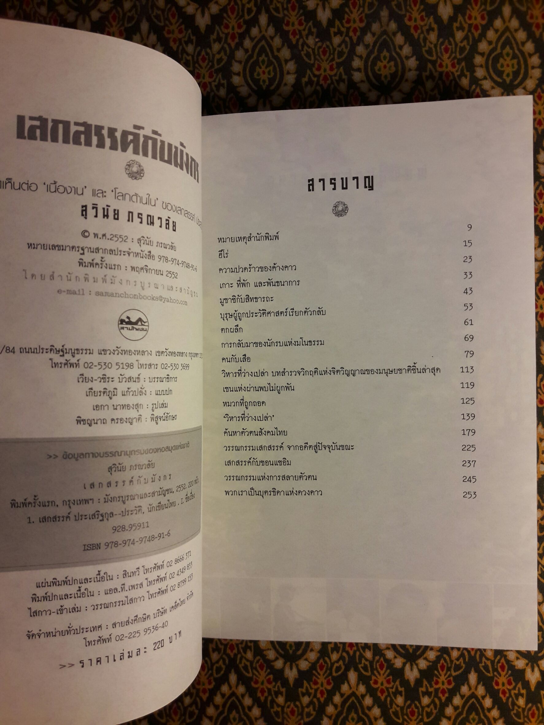 เสกสรรค์กับมังกร