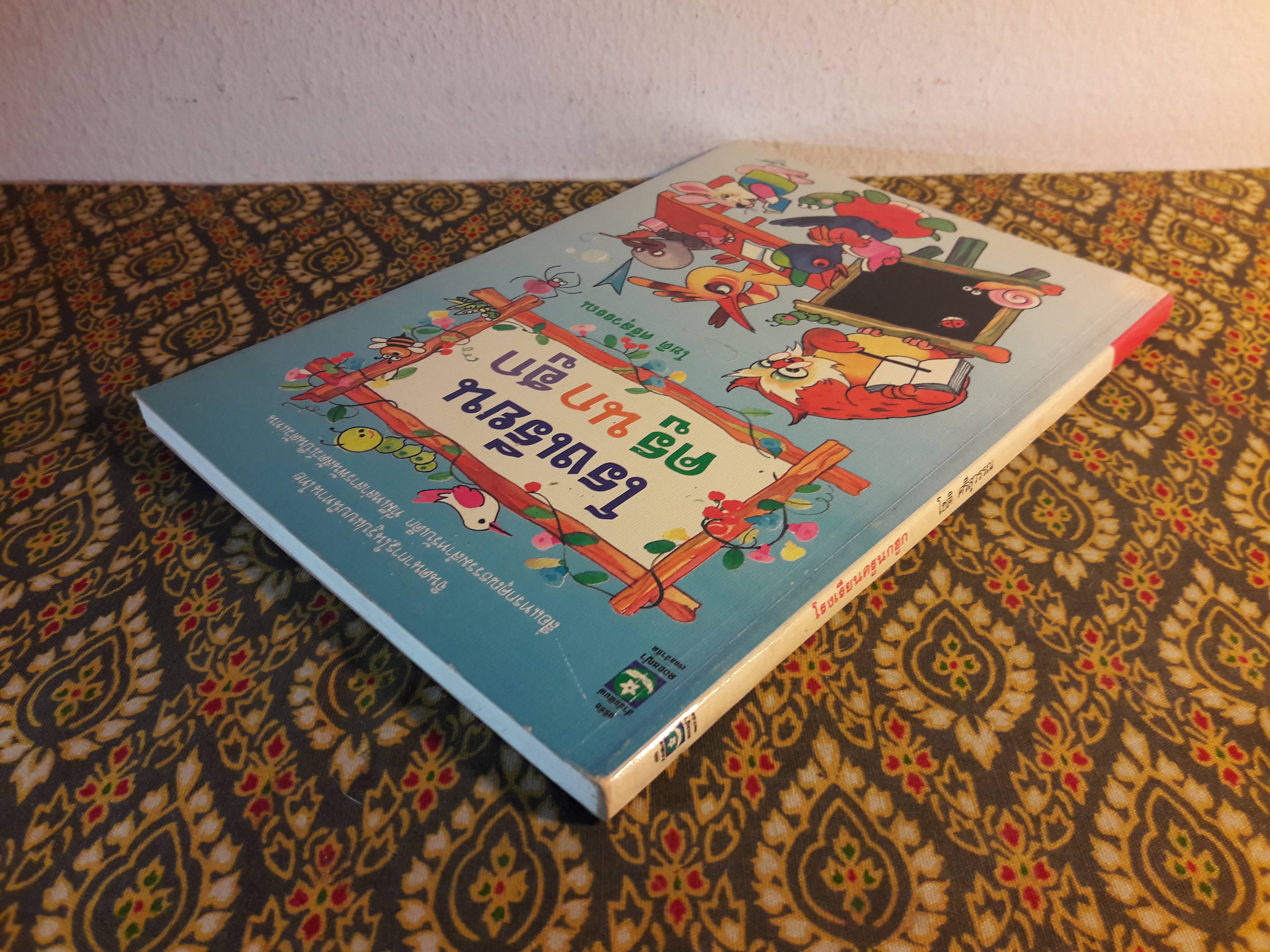 โรงเรียนครูนกฮูก