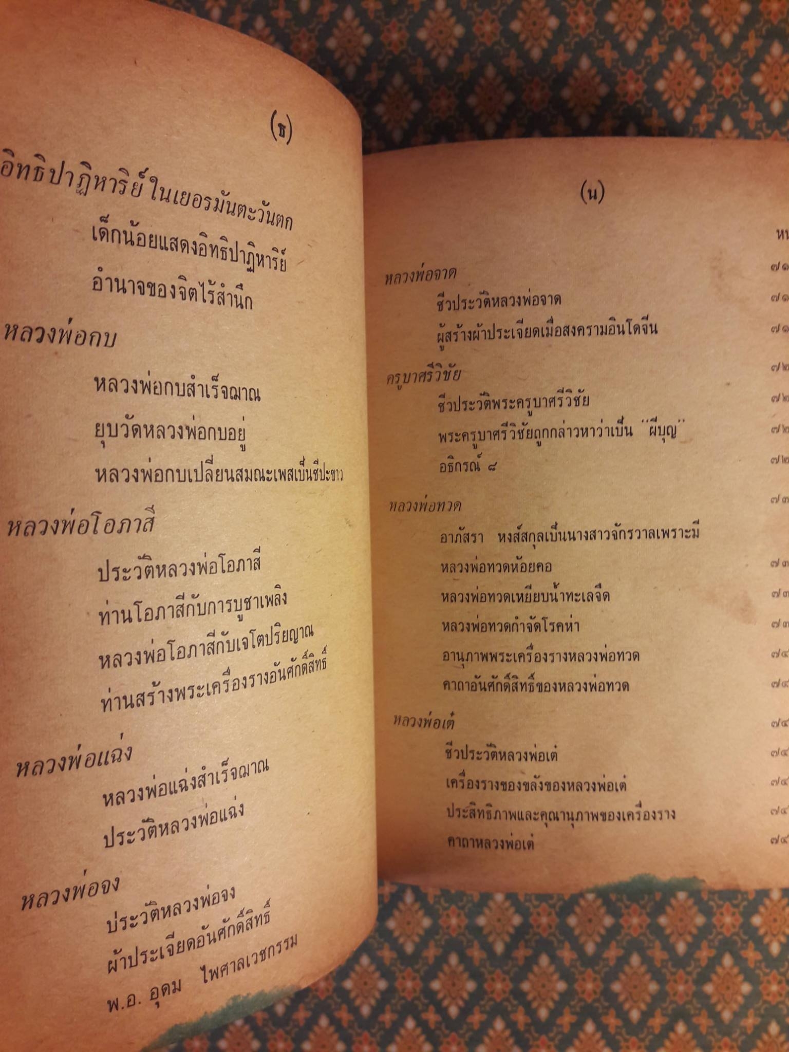 อิทธิปาฏิหาริย์ อภินิหารเวทย์มนต์คาถาและเครื่องรางของขลัง 50 เกจิอาจารย์