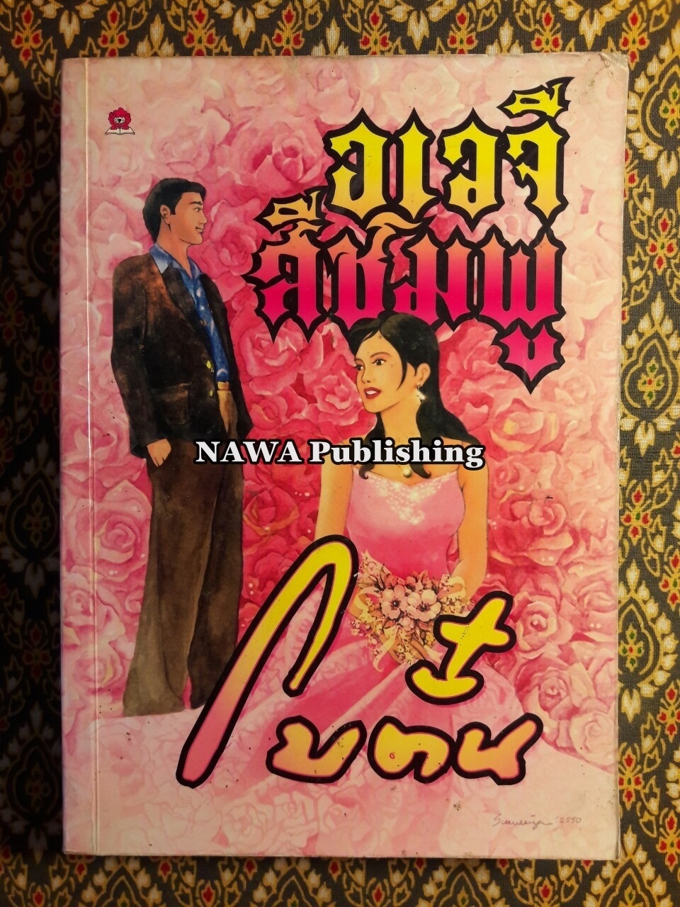 อเวจีสีชมพู “พร้อมลายเซ็นผู้เขียน”