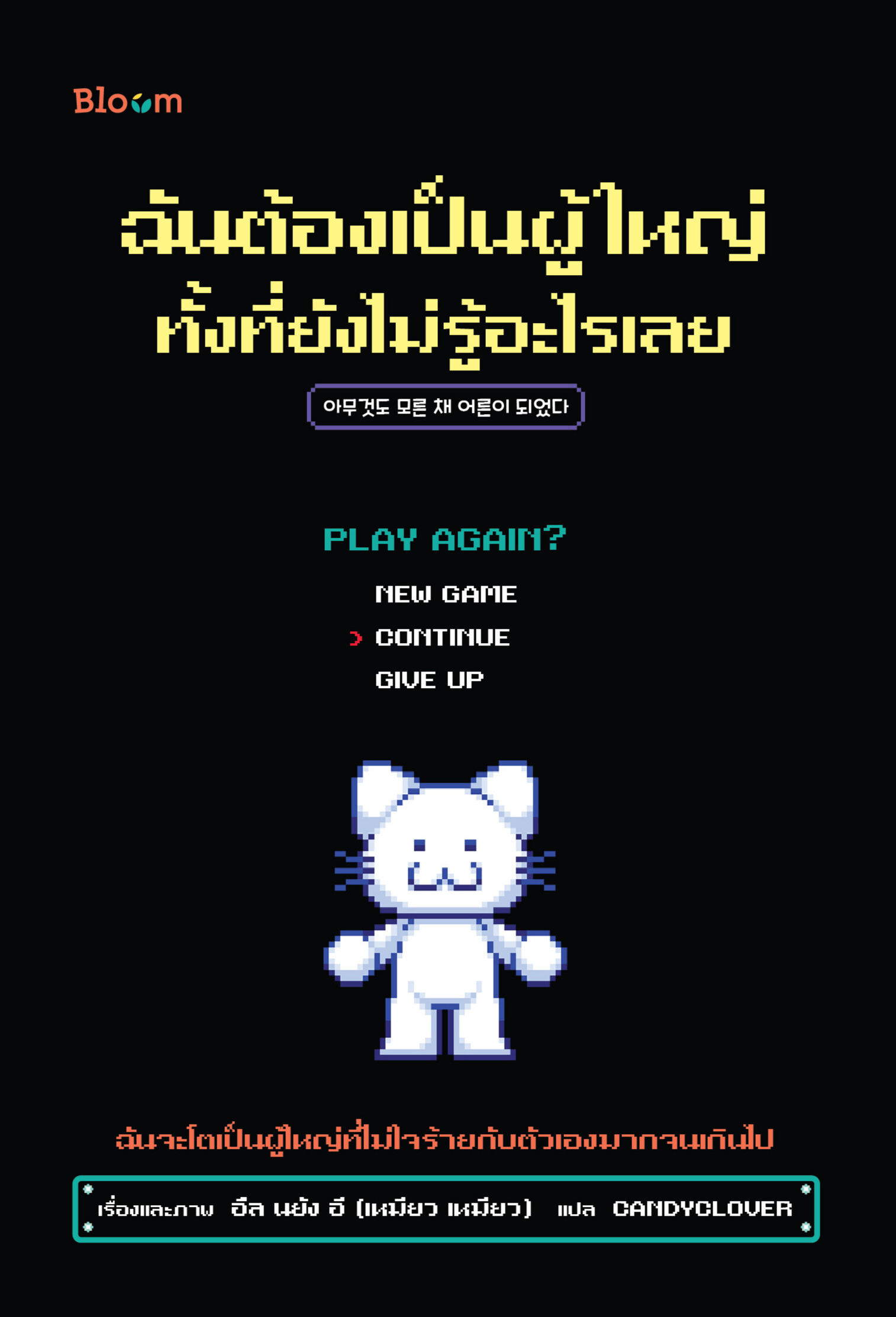 NANMEEBOOKS หนังสือ ฉันต้องเป็นผู้ใหญ่ทั้งที่ยังไม่รู้อะไรเลย : Bloom ฮีลใจ ความเรียง