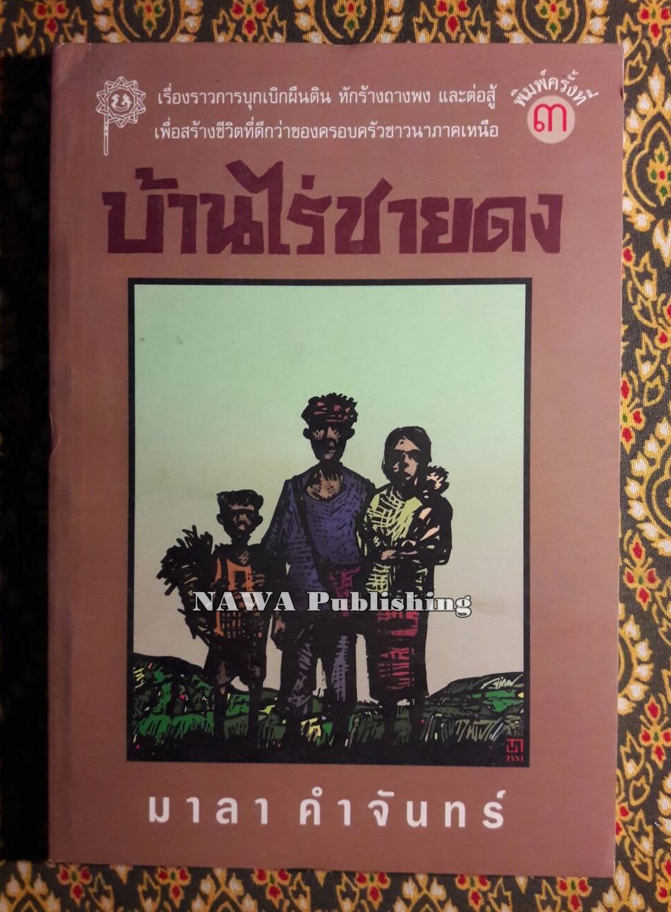 บ้านไร่ชายดง “นักเขียนรางวัลซีไรต์”