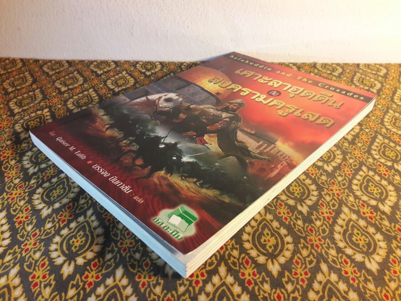 เศาะลาฮุดดีนกับสงครามครูเสด Salahuddin and The Crusades