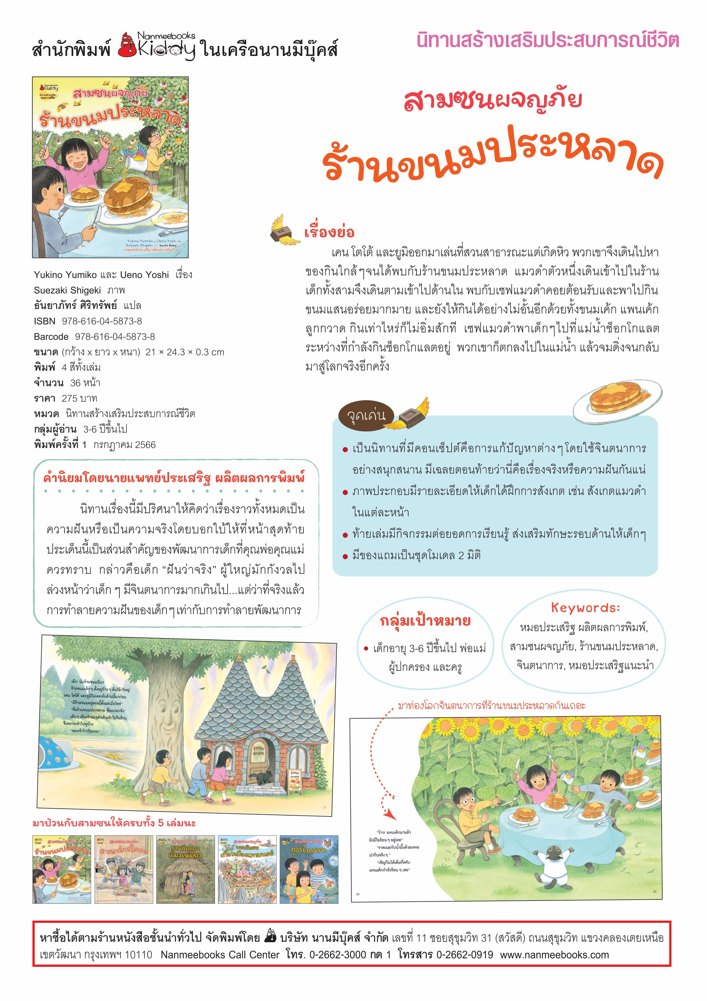 NANMEEBOOKS หนังสือ สามซนผจญภัย ร้านขนมประหลาด : นิทาน