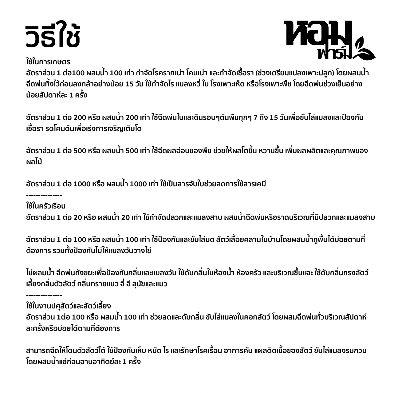 น้ำส้มควันไม้ เข้มข้น 100% ปลอดภัย ผลิตจากธรรมชาติ ตราหอมฟาร์ม