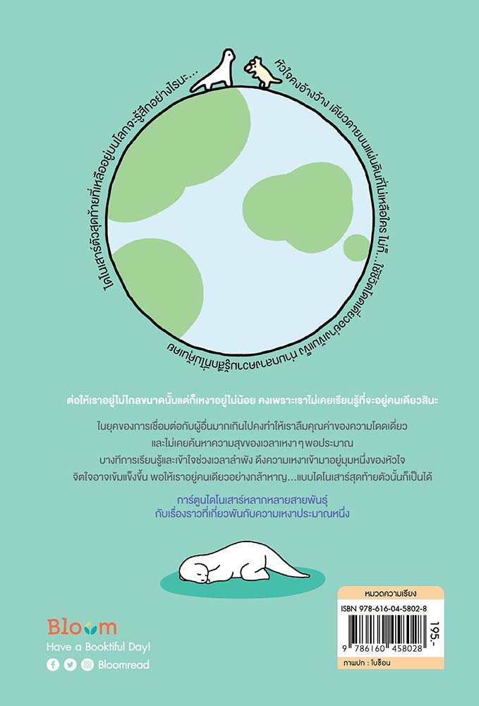 NANMEEBOOKS หนังสือ ไดโนเฉา เปลี่ยวและเหงาพอประมาณ : Bloom ฮีลใจ ความเรียง