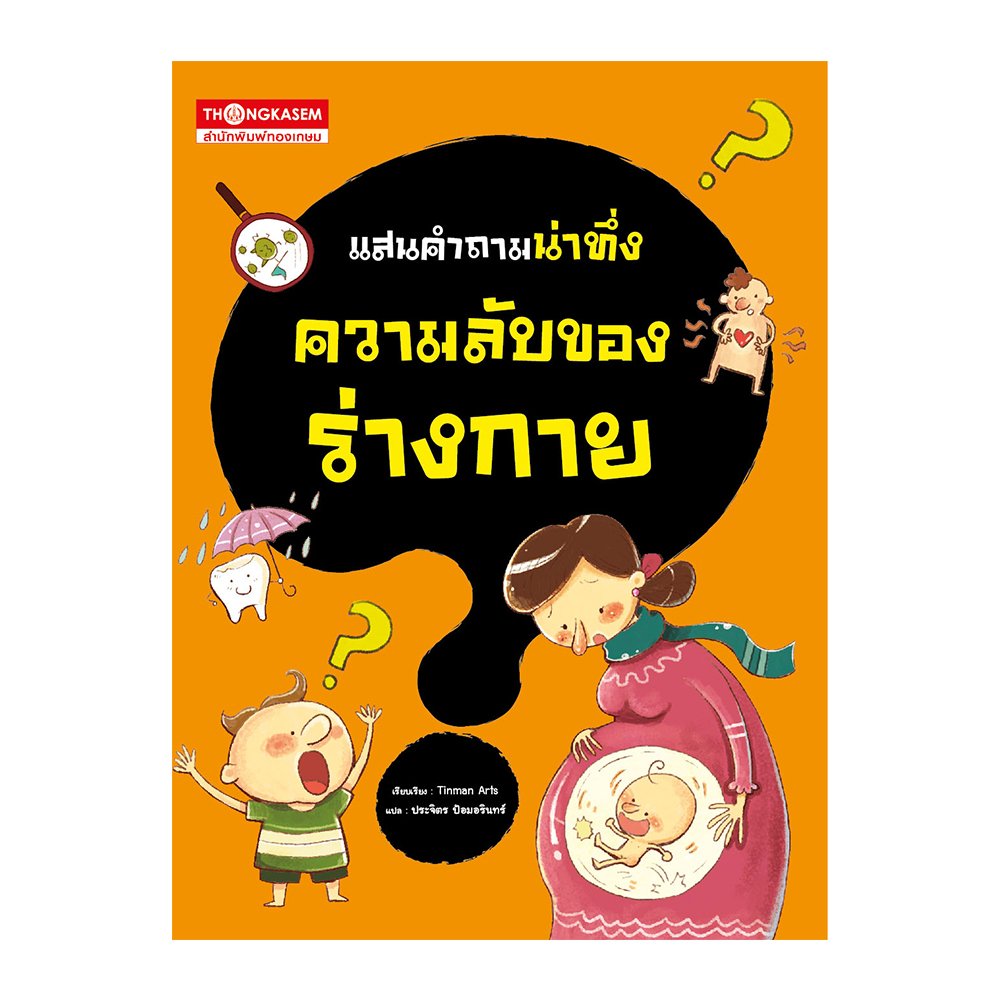 แสนคำถามน่าทึ่งร่างกาย (การ์ตูนความรู้)