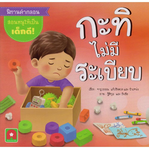 Aksara for kids นิทานกะทิไม่มีระเบียบ