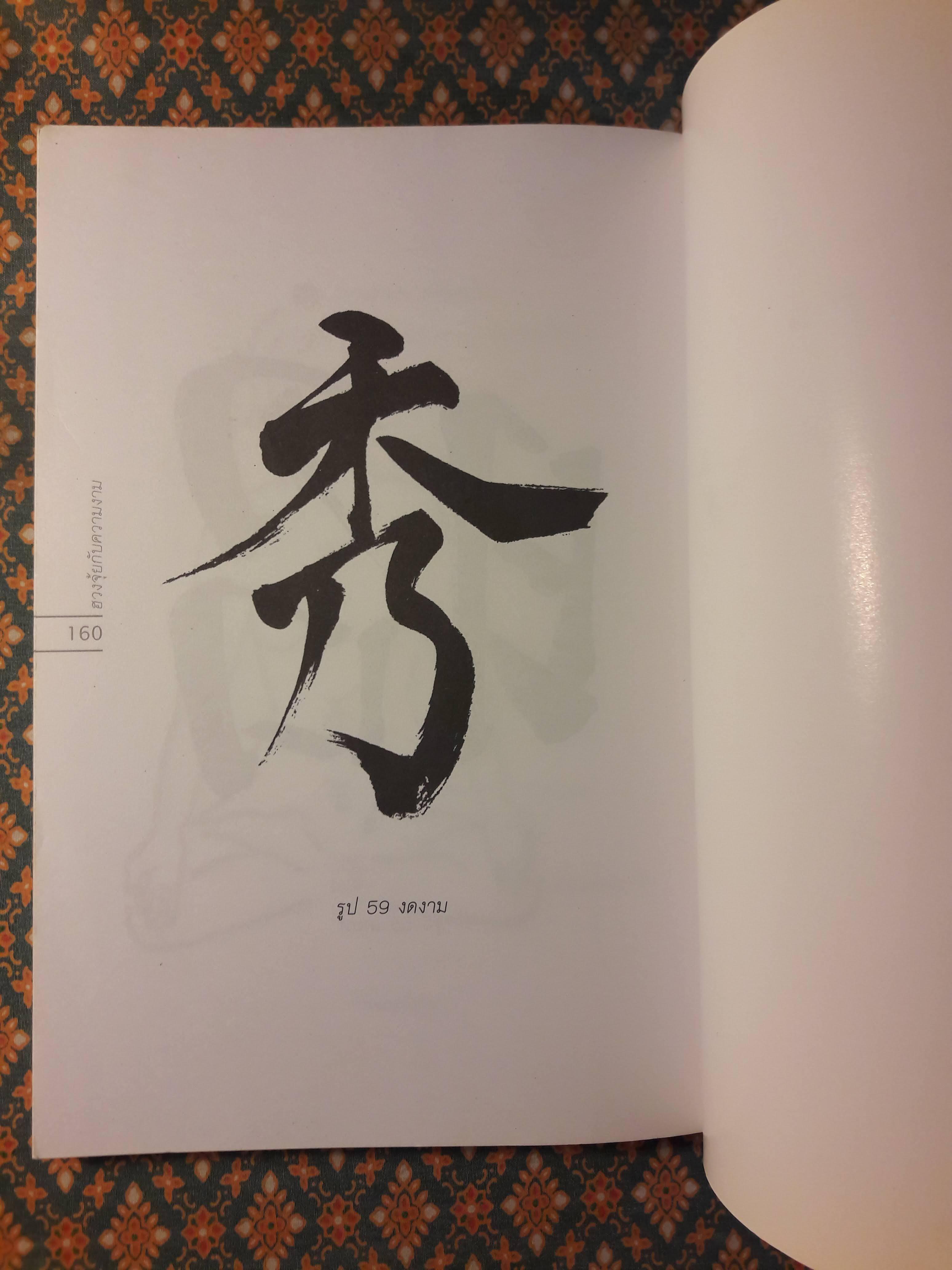 ฮวงจุ้ยกับความงาม BEAUTY FENG SHUI CHINESE TECHNIQUES FOR UNVEILING YOUR INNER BEAUTY