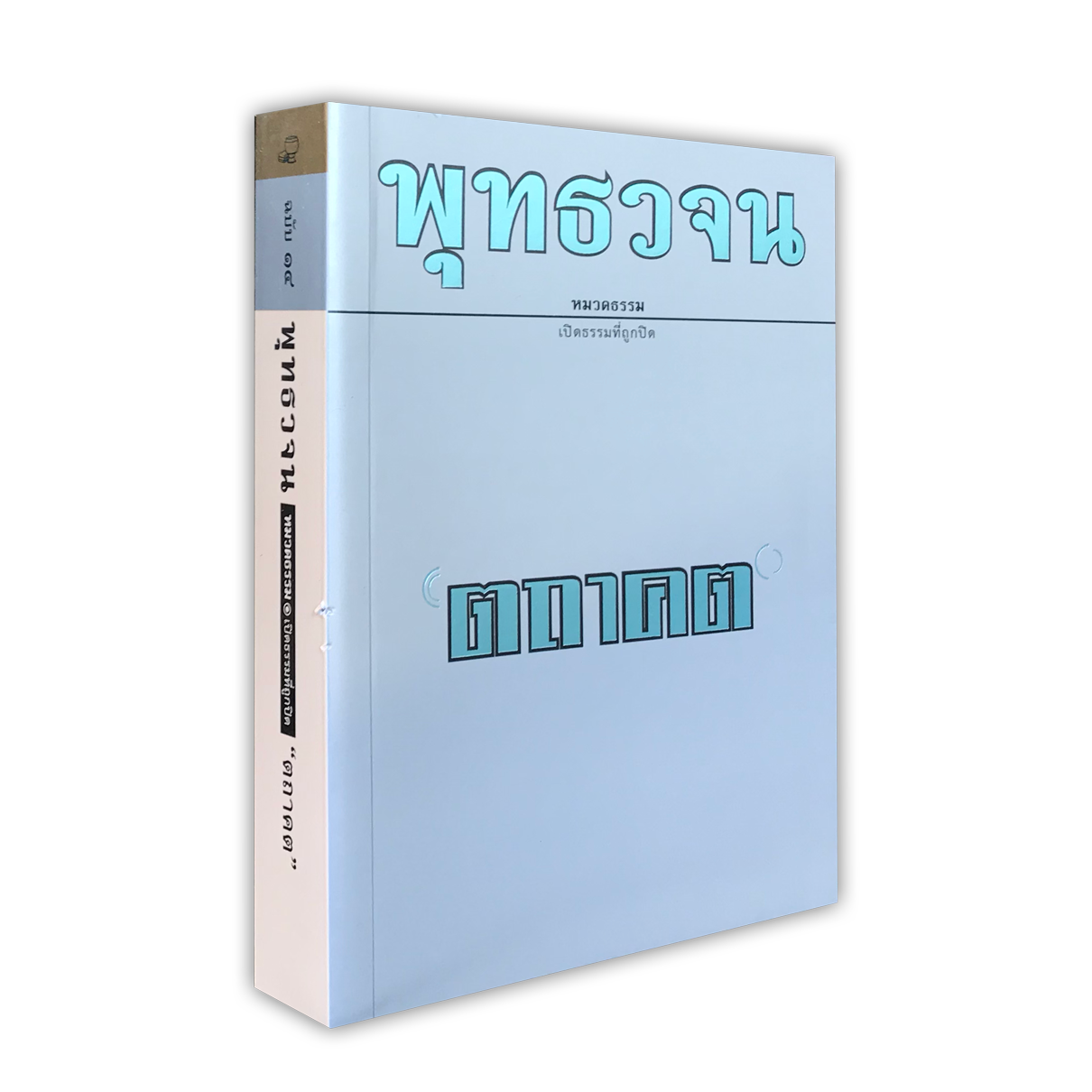 หนังสือพุทธวจนหมวดธรรมเล่มที่ ๑๔ เรื่อง ตถาคต