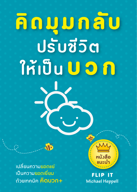 Expernet หนังสือ คิดมุมกลับ ปรับชีวิตให้เป็นบวก [เกรด B มีตำหนิ]: เปลี่ยนความยอดเเย่ เป็นความยอดเยี่ยม ด้วยเทคนิคคิดบวก++