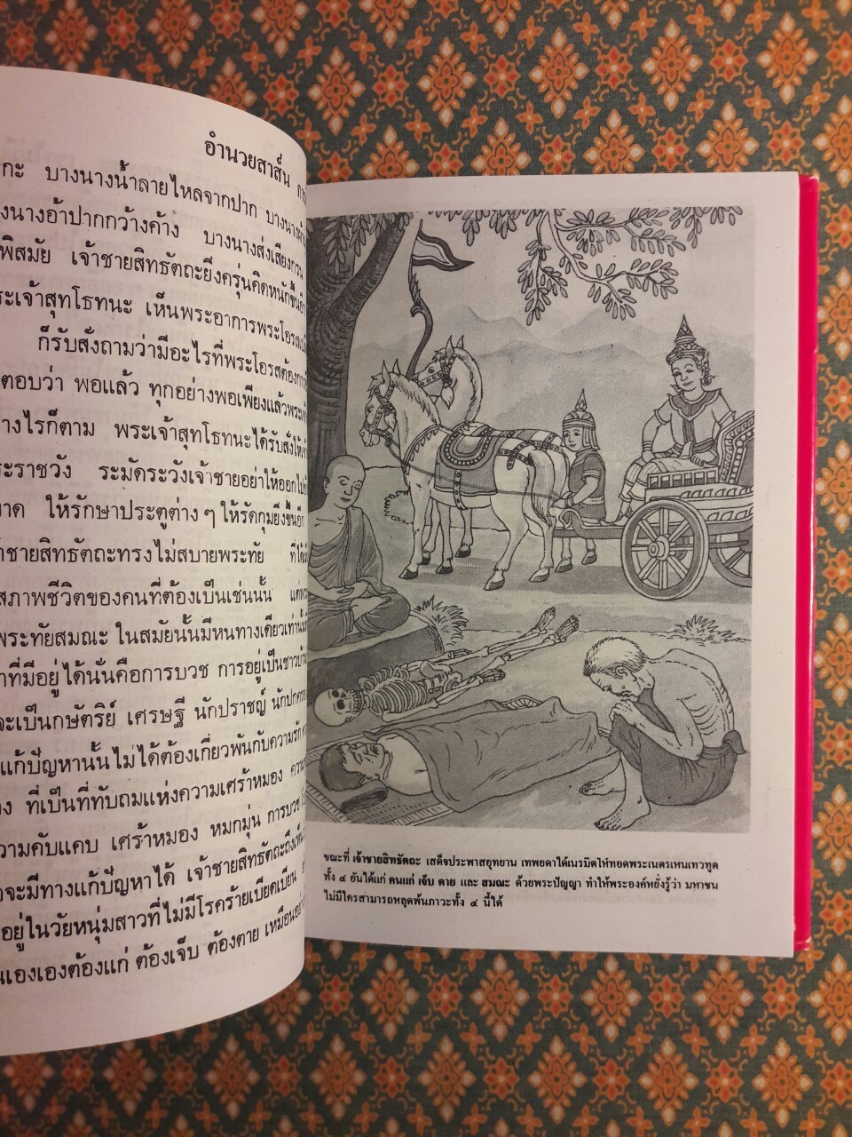 พระพุทธประวัติ ฉบับชาวบ้าน