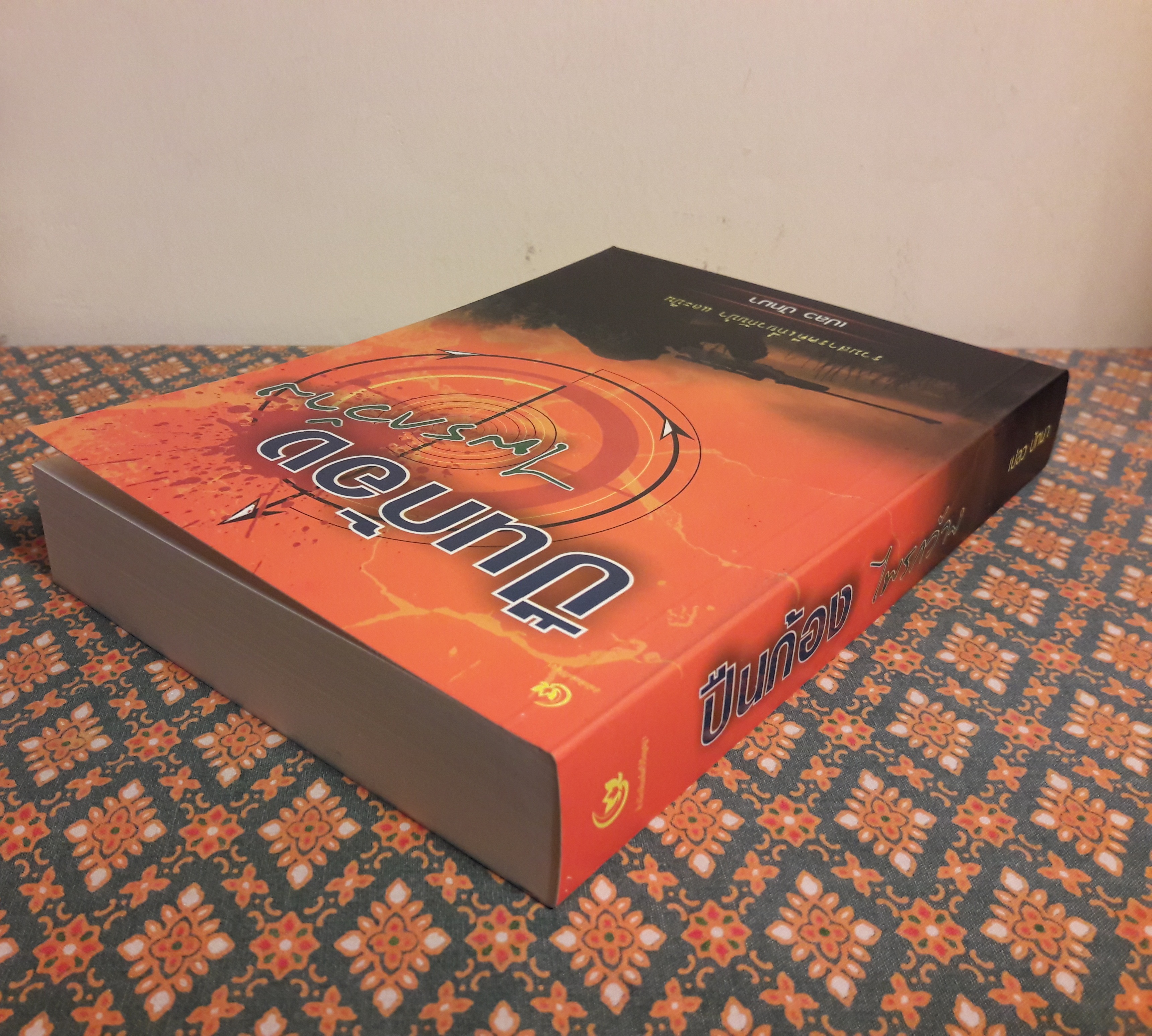 ปืนก้องไพรกว้าง