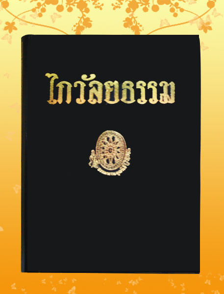 หนังสือชุด ธรรมโฆษณ์ เรื่อง ไกวัลยธรรม (๓๓)