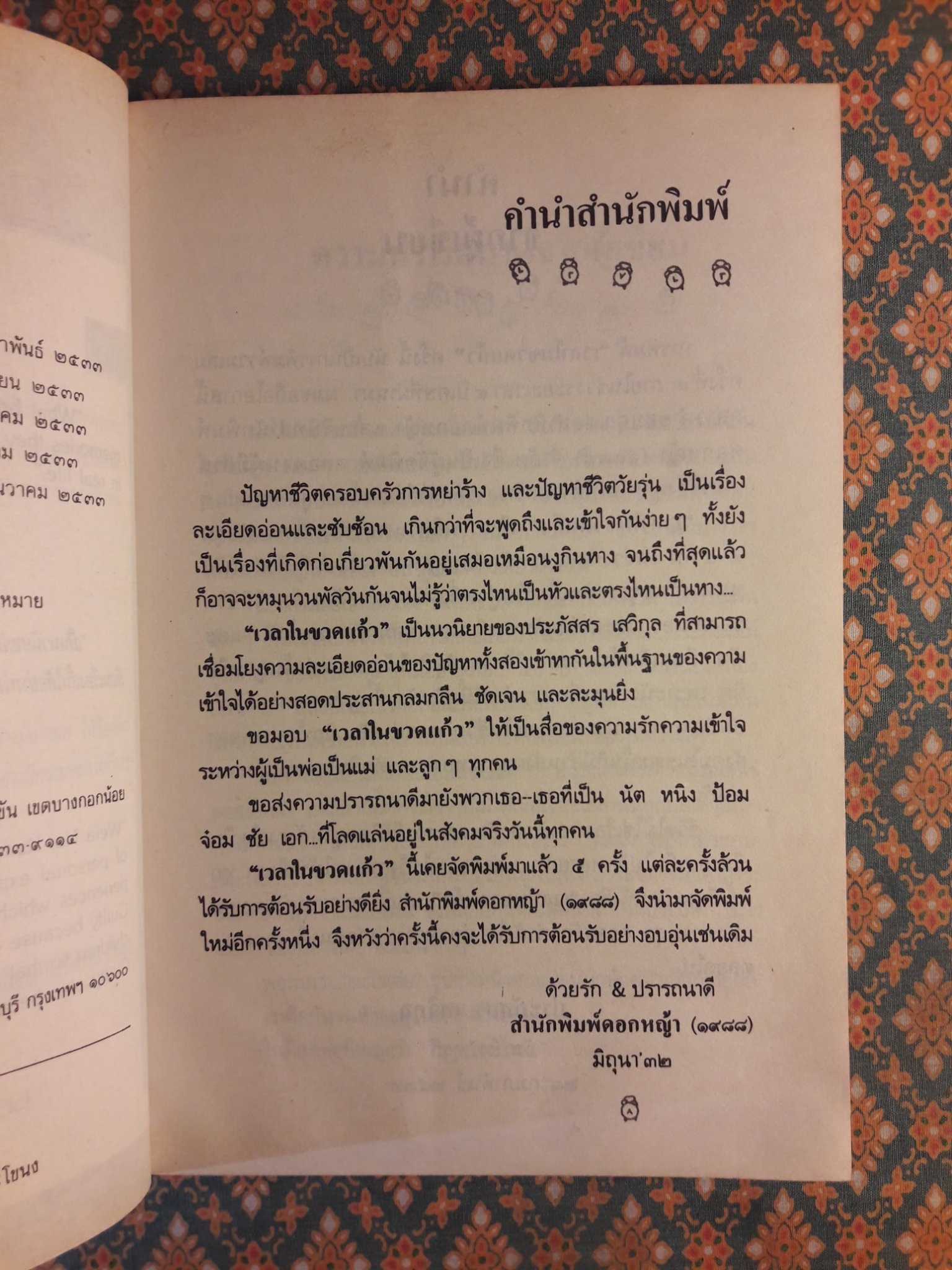 เวลาในขวดแก้ว "หนังสือดี 100 ชื่อเรื่อง ที่เด็กและเยาวชนไทยควรอ่าน/วรรณกรรมแห่งชาติ"