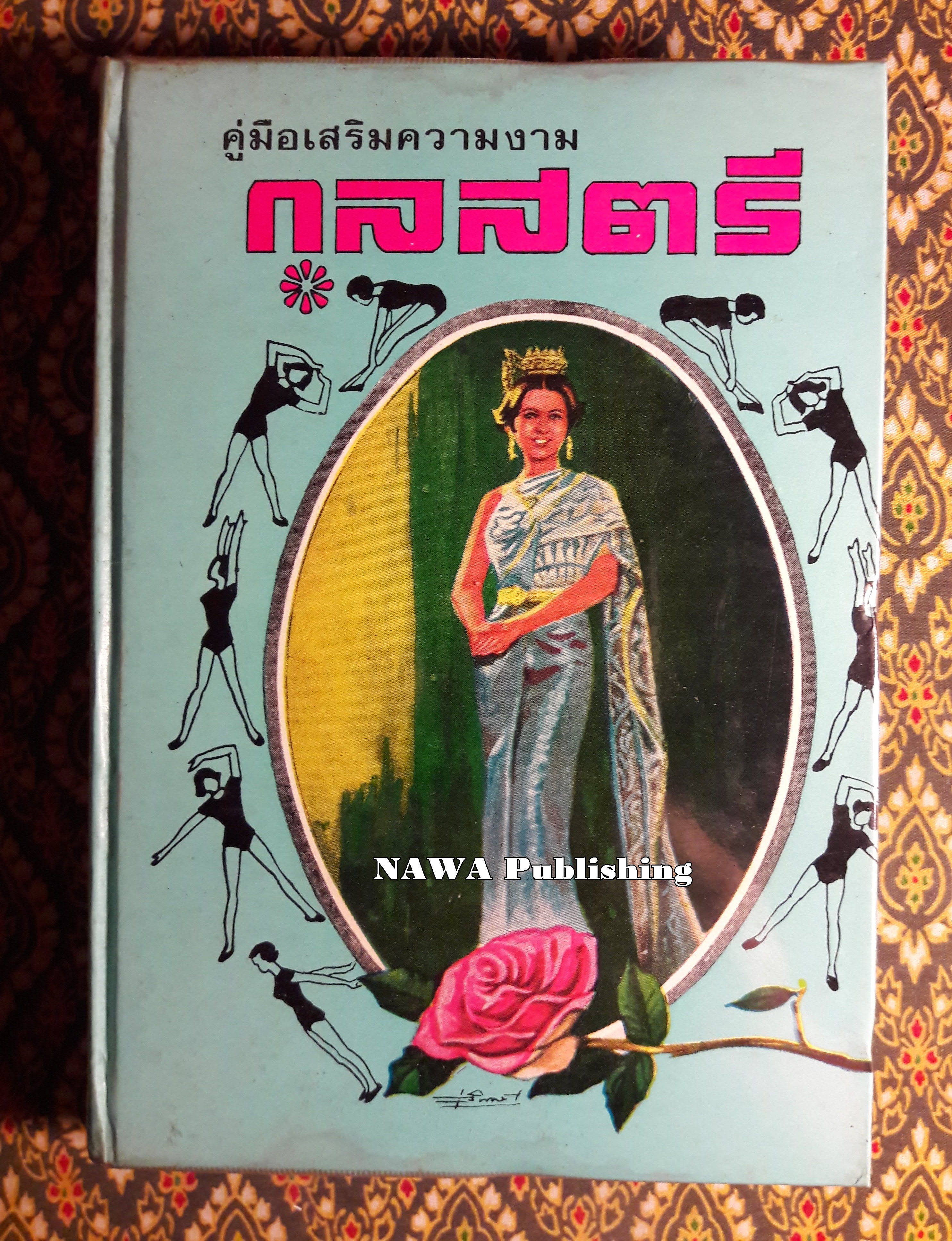 คู่มือเสริมความงามกุลสตรี