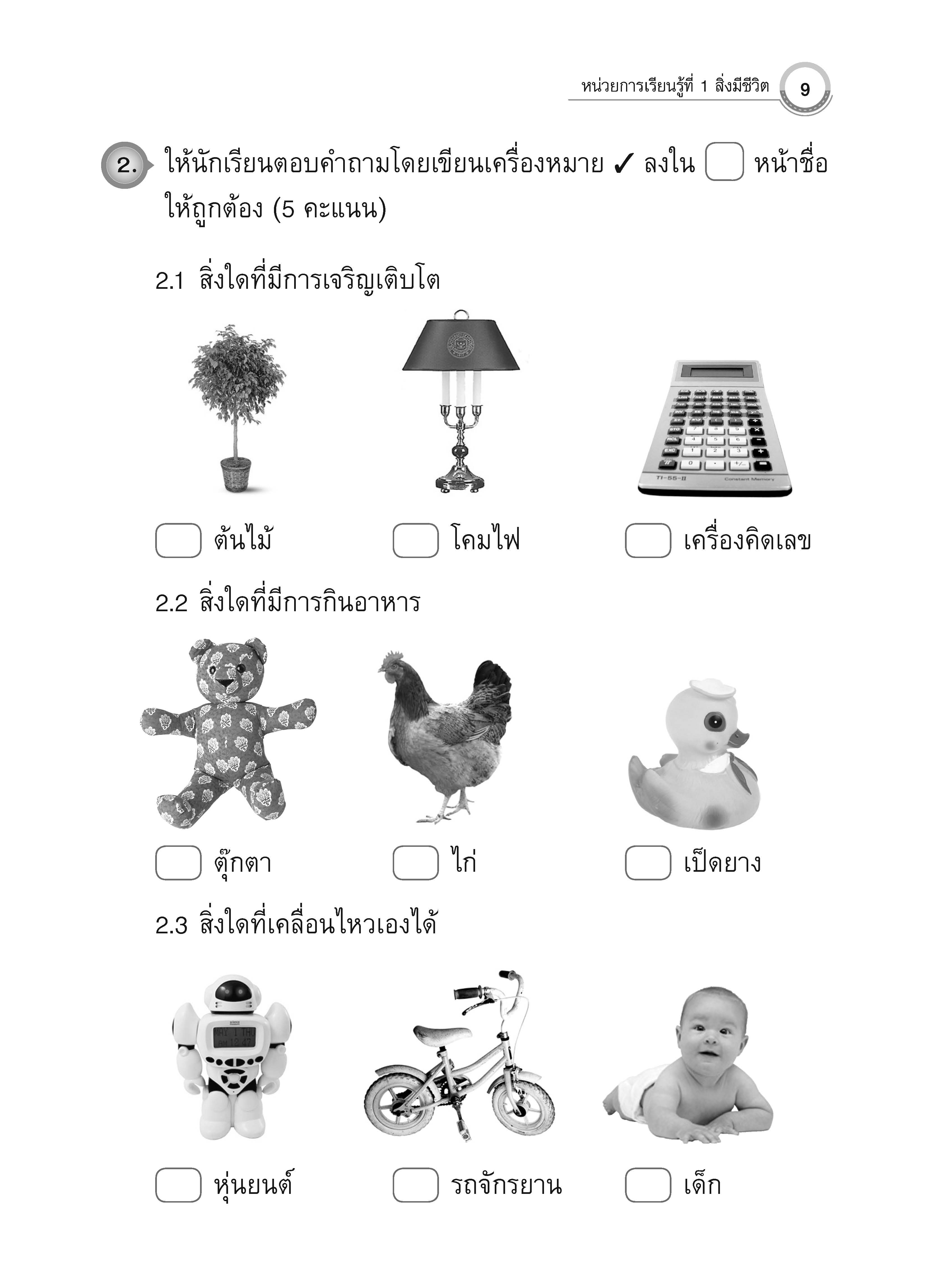 แบบประเมินผลตามตัวชี้วัด วิทยาศาสตร์ ป.2 (พ.ศ.2560)