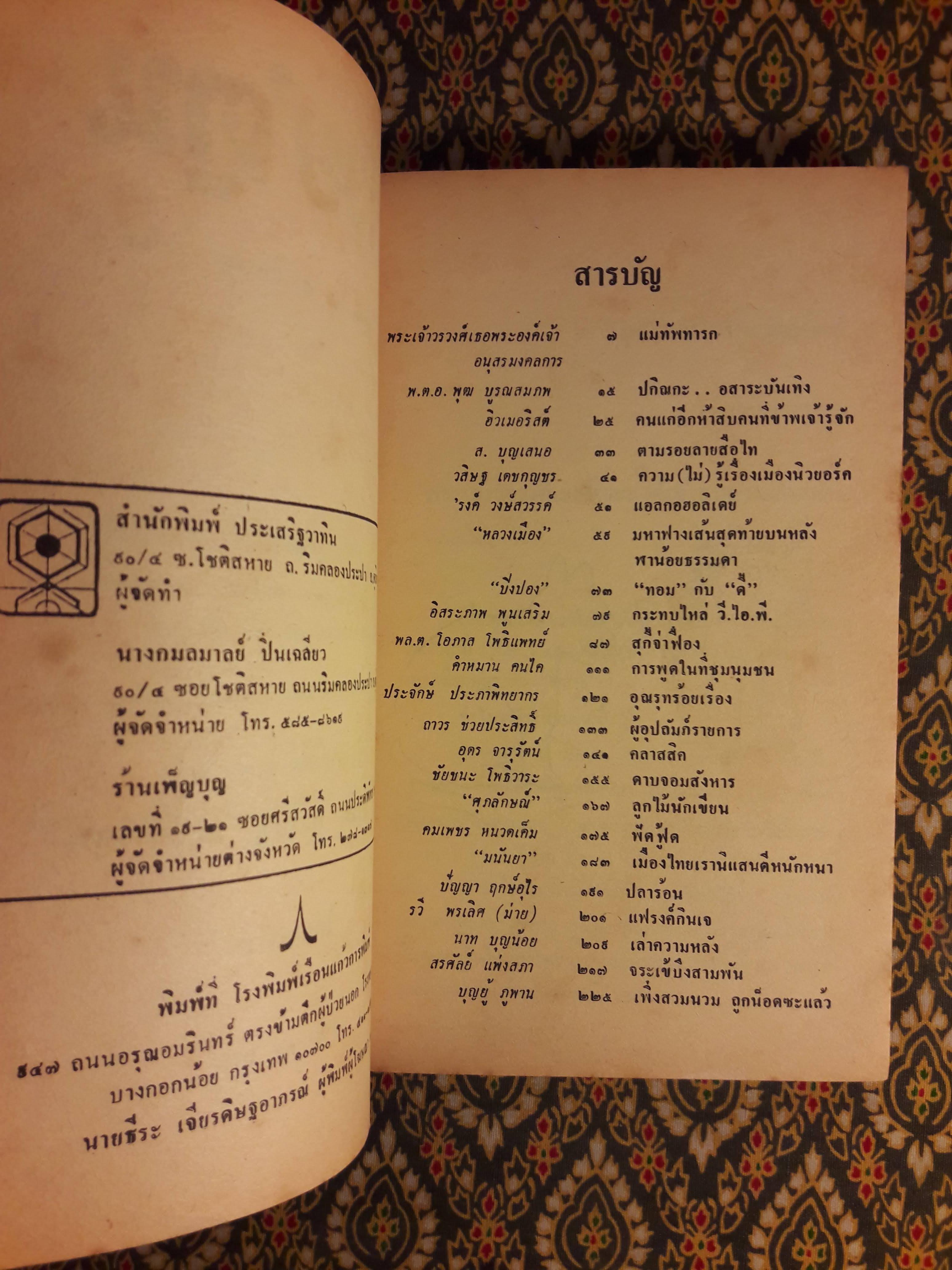 ต่วย’ตูน ปีที่ 14 ฉบับที่ 5 มกราคม 2528 "มีงานเขียน 'รงค์ วงษ์สวรรค์"