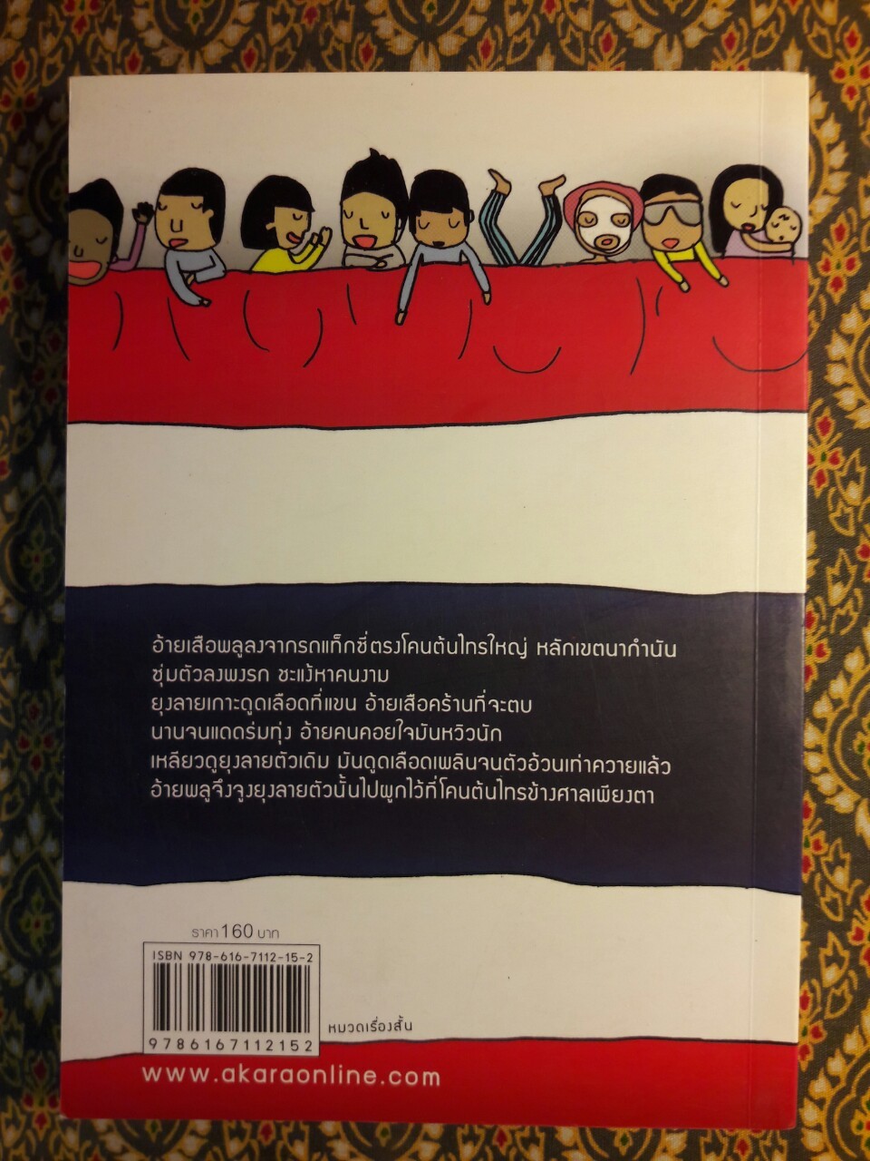 ตื่นเถอะชาวไทย