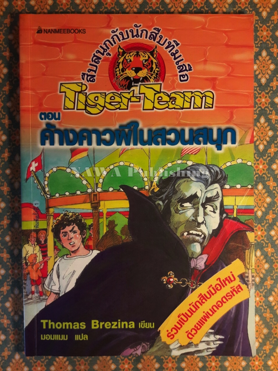 สืบสนุกกับนักสืบทีมเสือ (Tiger-Team) ตอนที่ 3 ค้างคาวผีในสวนสนุก