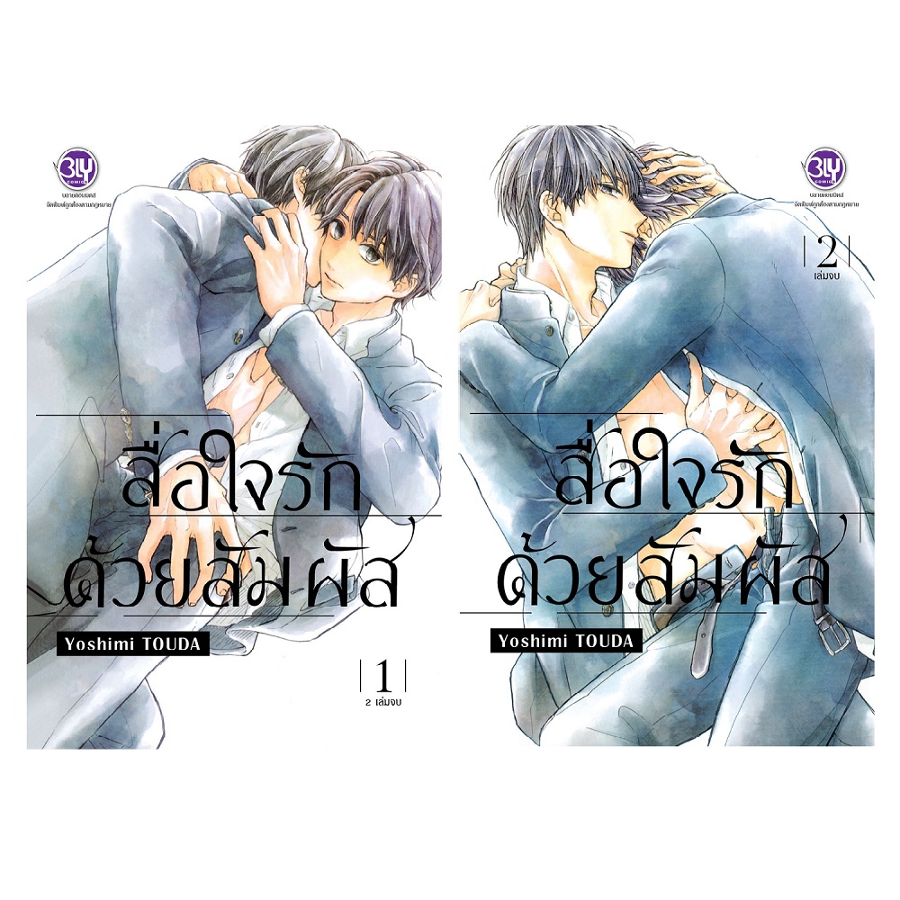 หนังสือการ์ตูน BLY เรื่อง สื่อใจรักด้วยสัมผัส 1-2 (จบ)