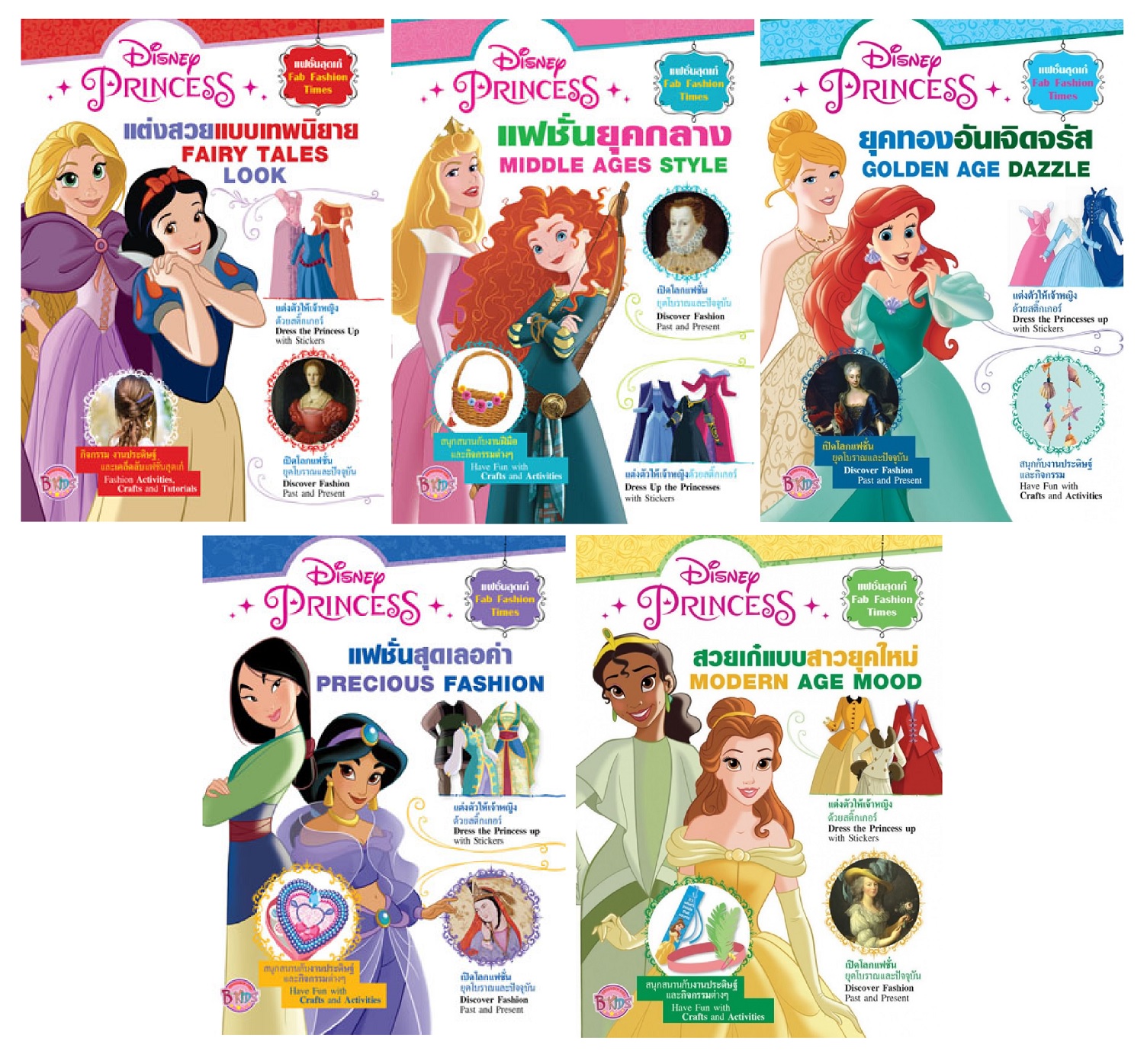 หนังสือเด็กชุด Disney Princess Fab Fashion (1 ชุด มี 5 เล่ม)