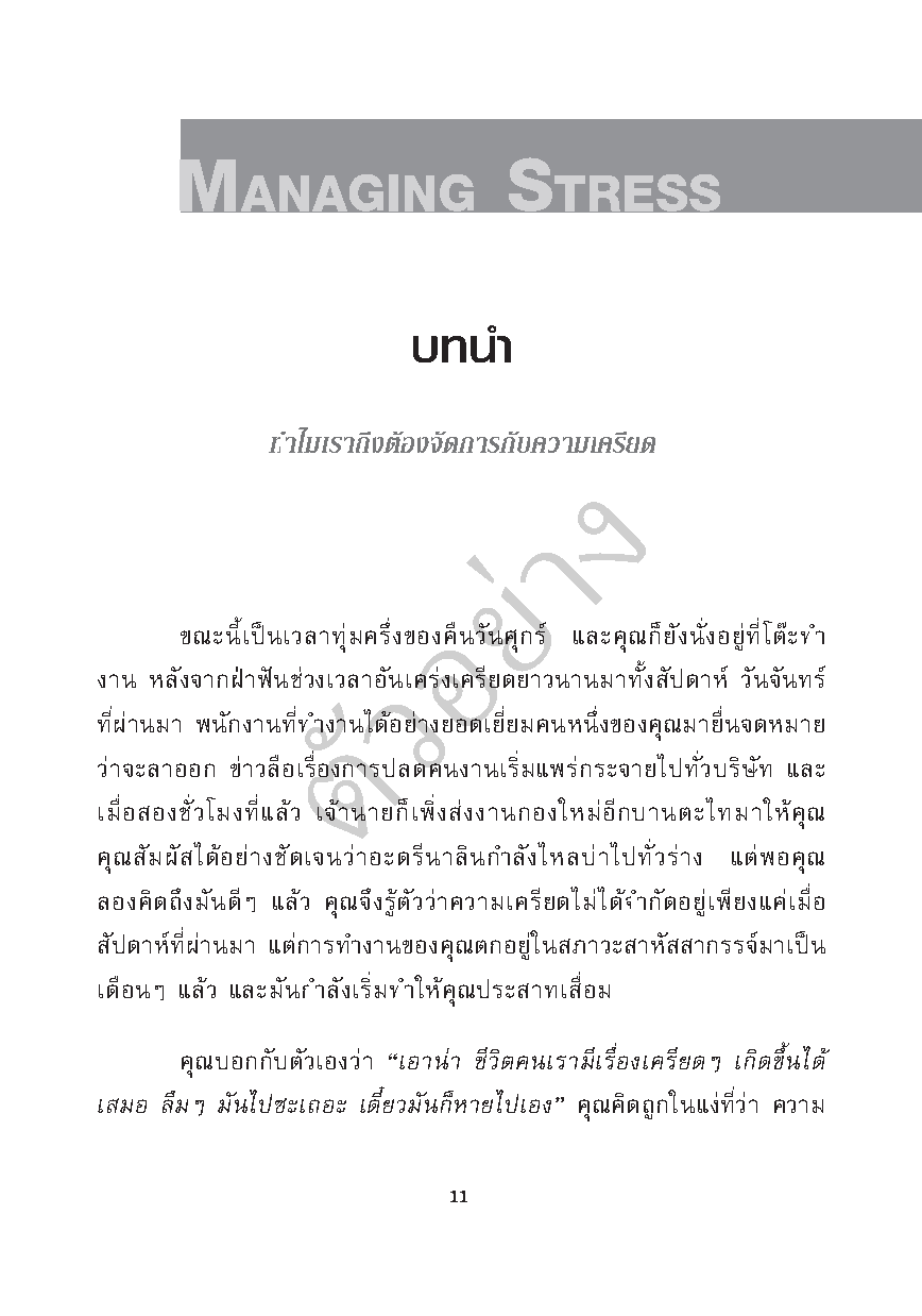 Expernet หนังสือ กลวิธีการจัดการความเครียดสำหรับผู้นำ #HBPPocketMentor