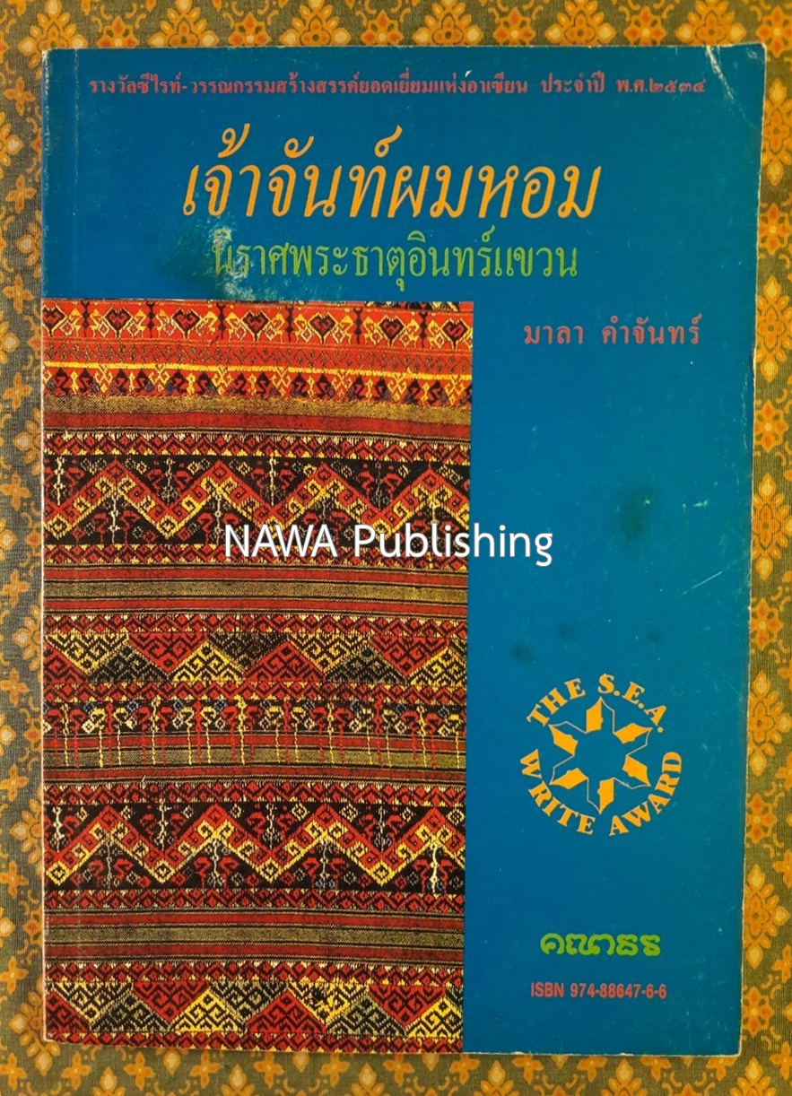 เจ้าจันท์ผมหอม นิราศพระธาตุอินทร์แขวน