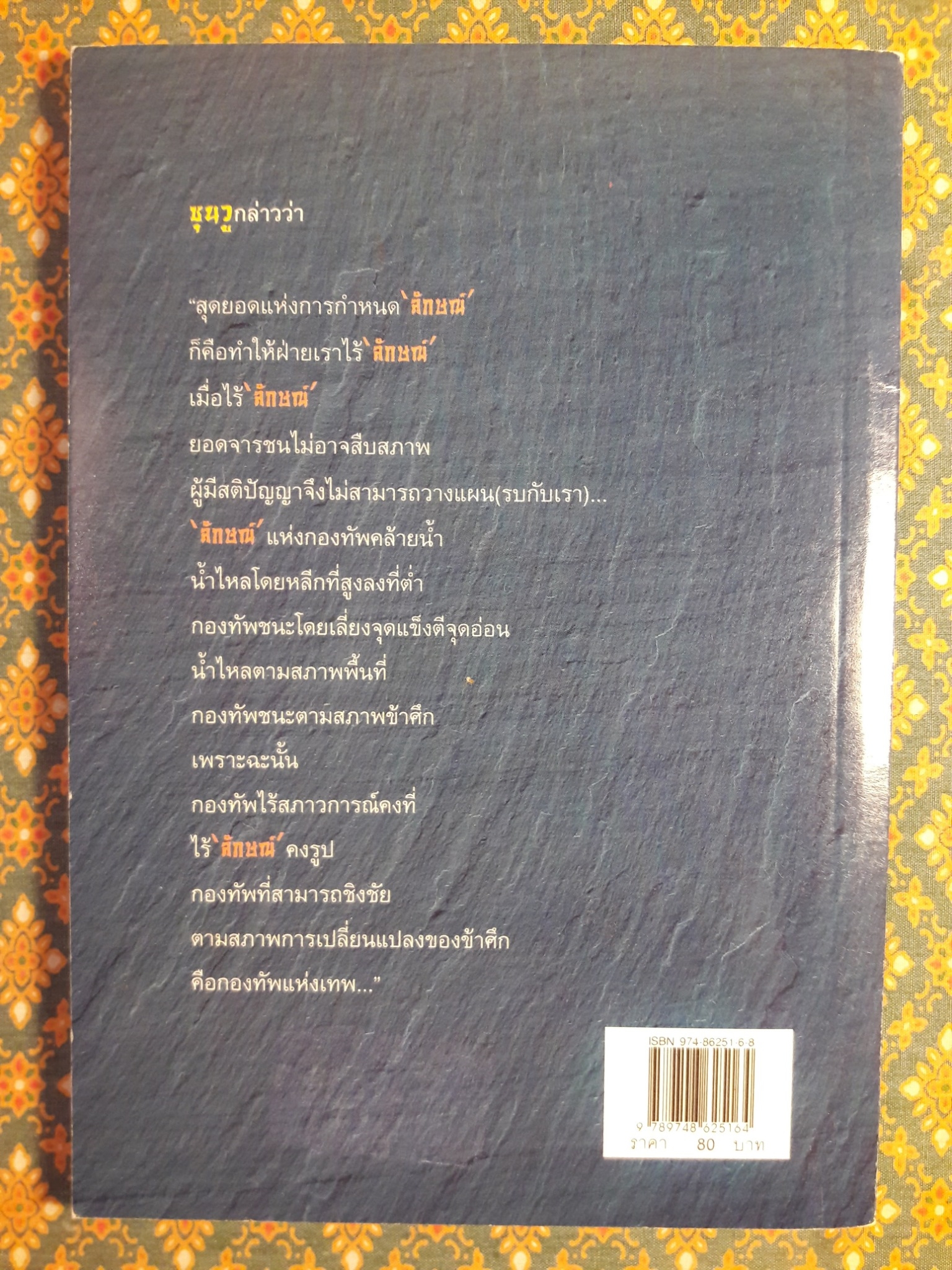 พิชัยสงครามซุนวู ฉบับกระทัดรัด