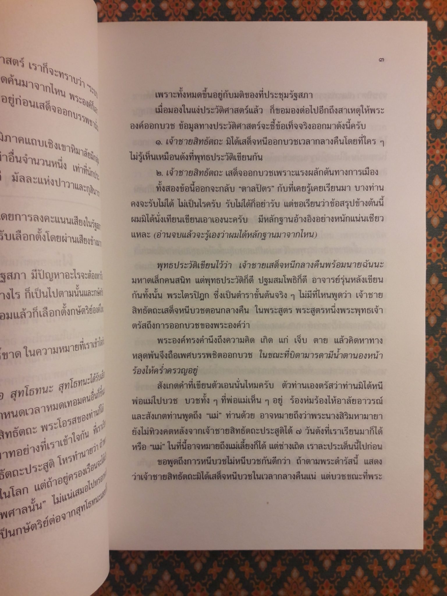 พุทธศาสนา ทรรศนะและวิจารณ์