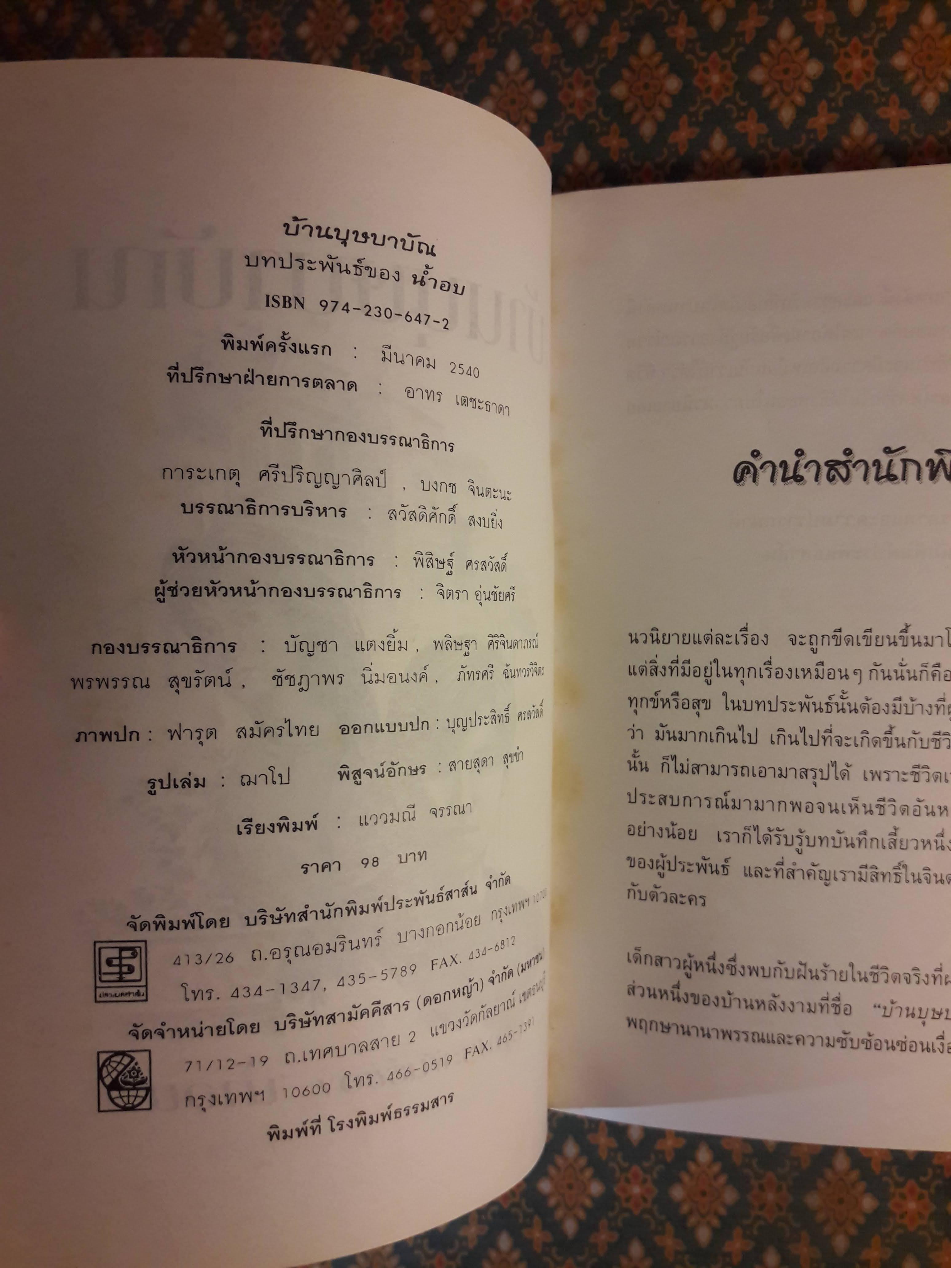 บ้านบุษบาบัณ